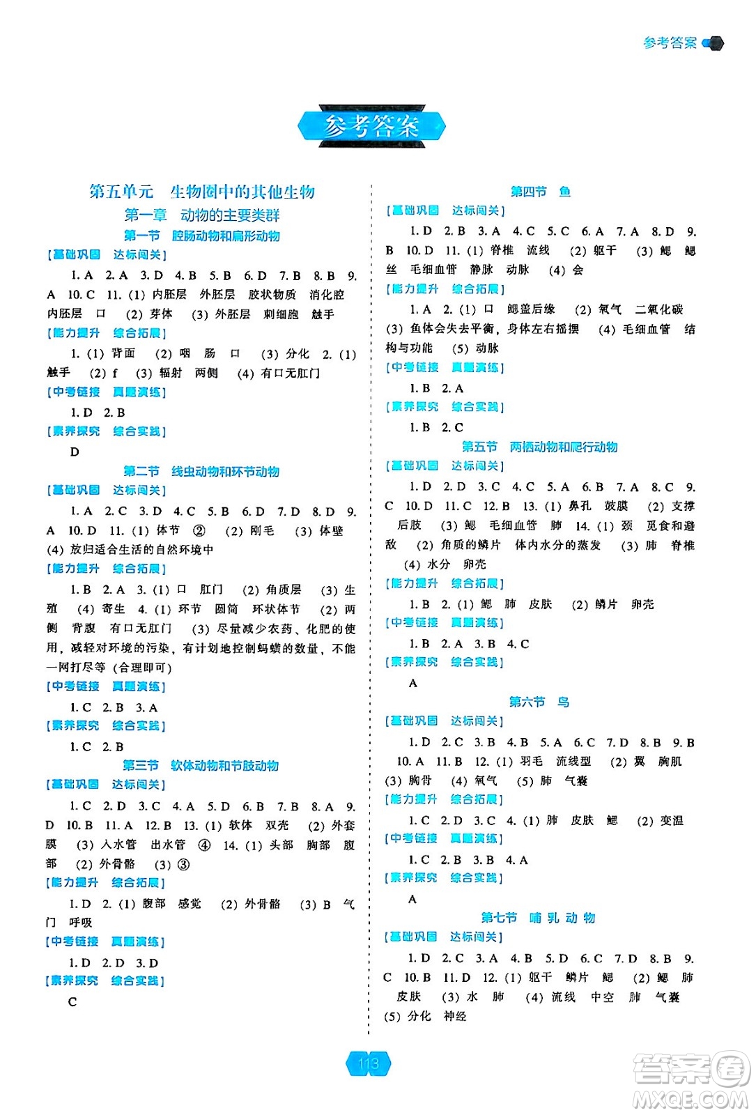 遼海出版社2024年秋新課程能力培養(yǎng)八年級(jí)生物學(xué)上冊(cè)人教版答案