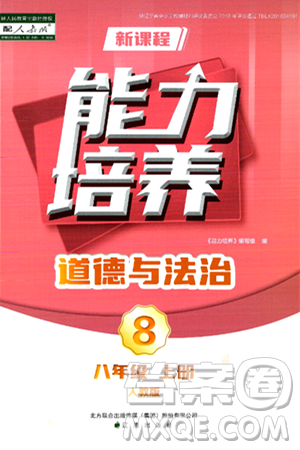 遼海出版社2024年秋新課程能力培養(yǎng)八年級道德與法治上冊人教版答案