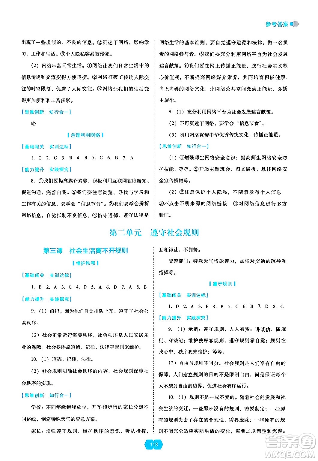 遼海出版社2024年秋新課程能力培養(yǎng)八年級道德與法治上冊人教版答案