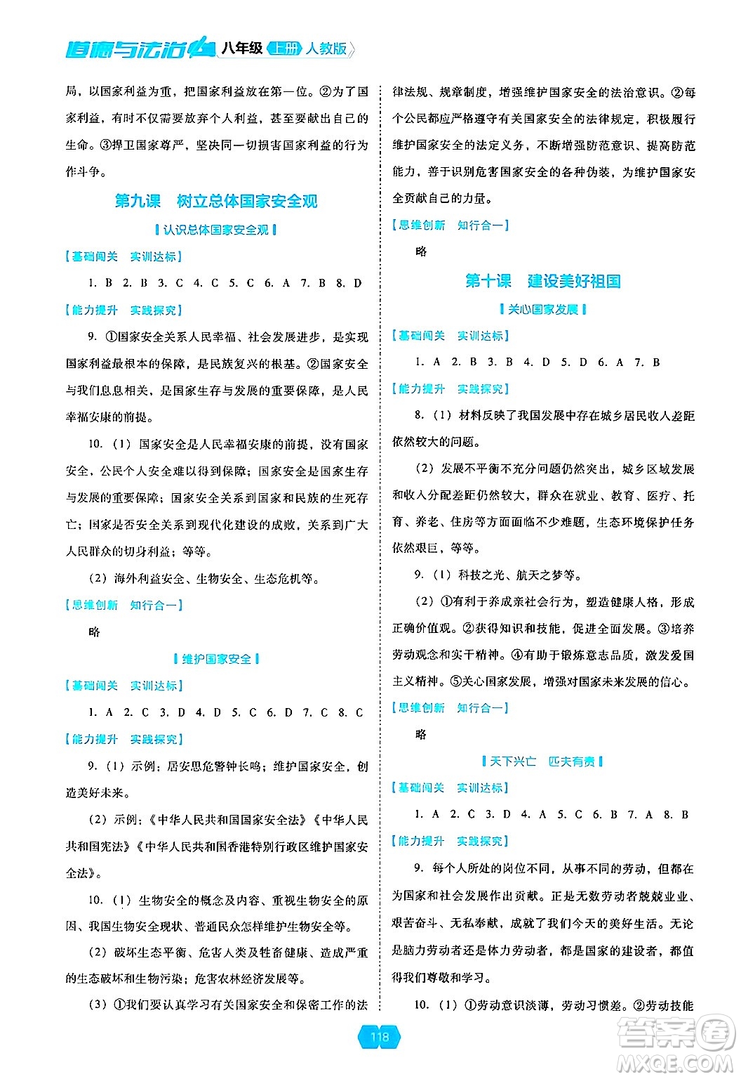 遼海出版社2024年秋新課程能力培養(yǎng)八年級道德與法治上冊人教版答案