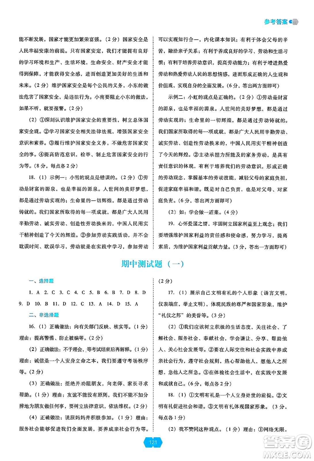 遼海出版社2024年秋新課程能力培養(yǎng)八年級道德與法治上冊人教版答案