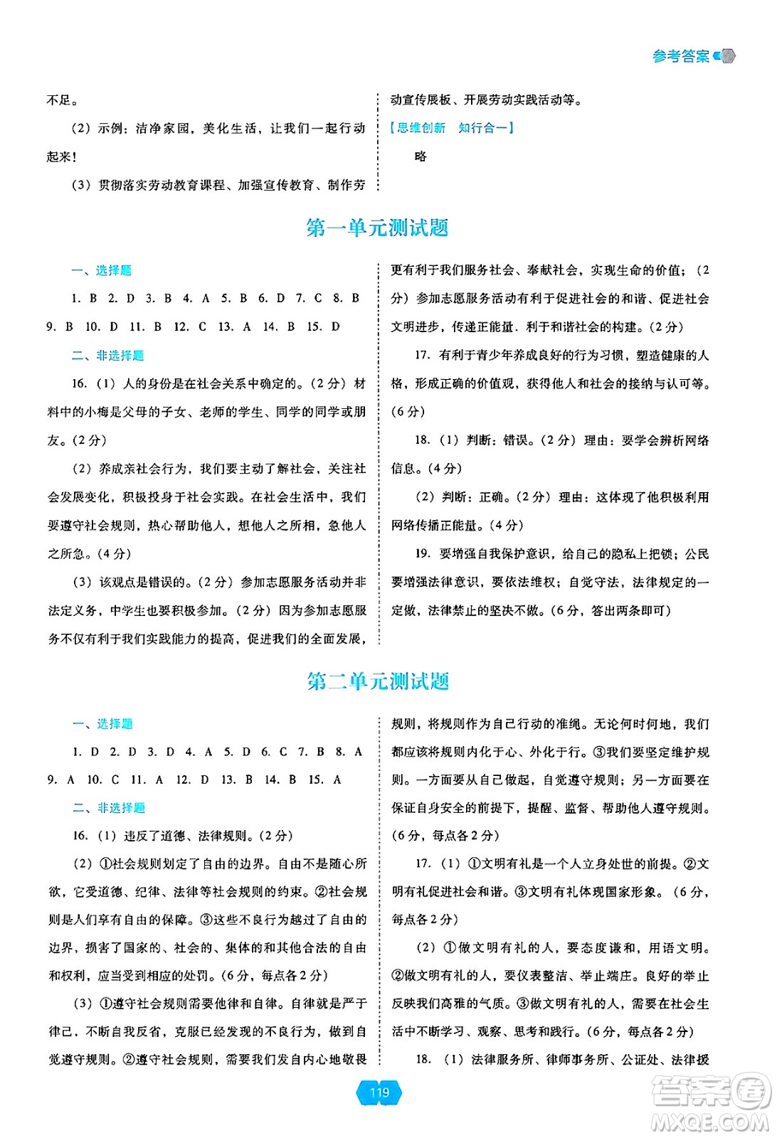 遼海出版社2024年秋新課程能力培養(yǎng)八年級道德與法治上冊人教版答案