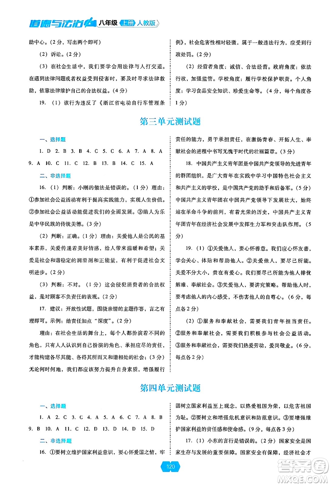 遼海出版社2024年秋新課程能力培養(yǎng)八年級道德與法治上冊人教版答案