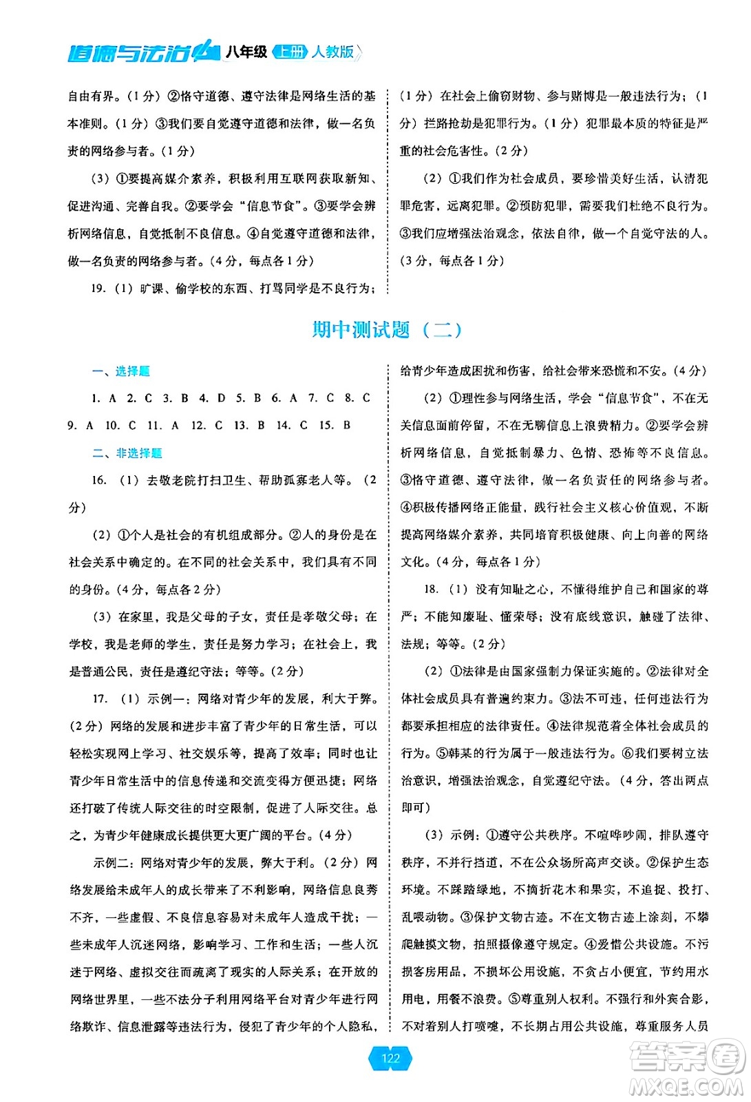 遼海出版社2024年秋新課程能力培養(yǎng)八年級道德與法治上冊人教版答案