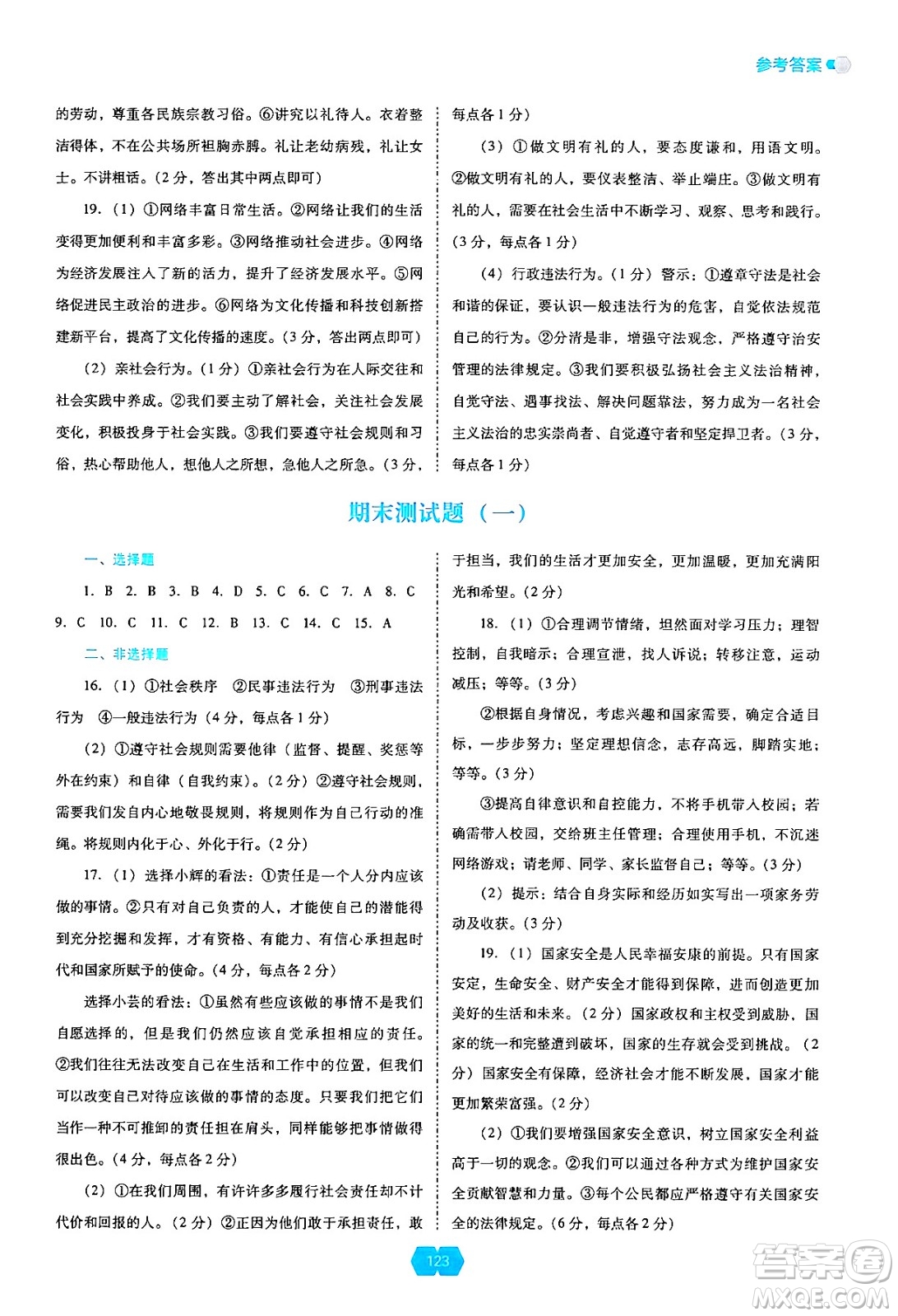 遼海出版社2024年秋新課程能力培養(yǎng)八年級道德與法治上冊人教版答案