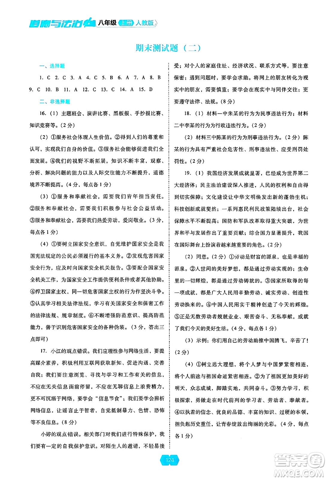 遼海出版社2024年秋新課程能力培養(yǎng)八年級道德與法治上冊人教版答案