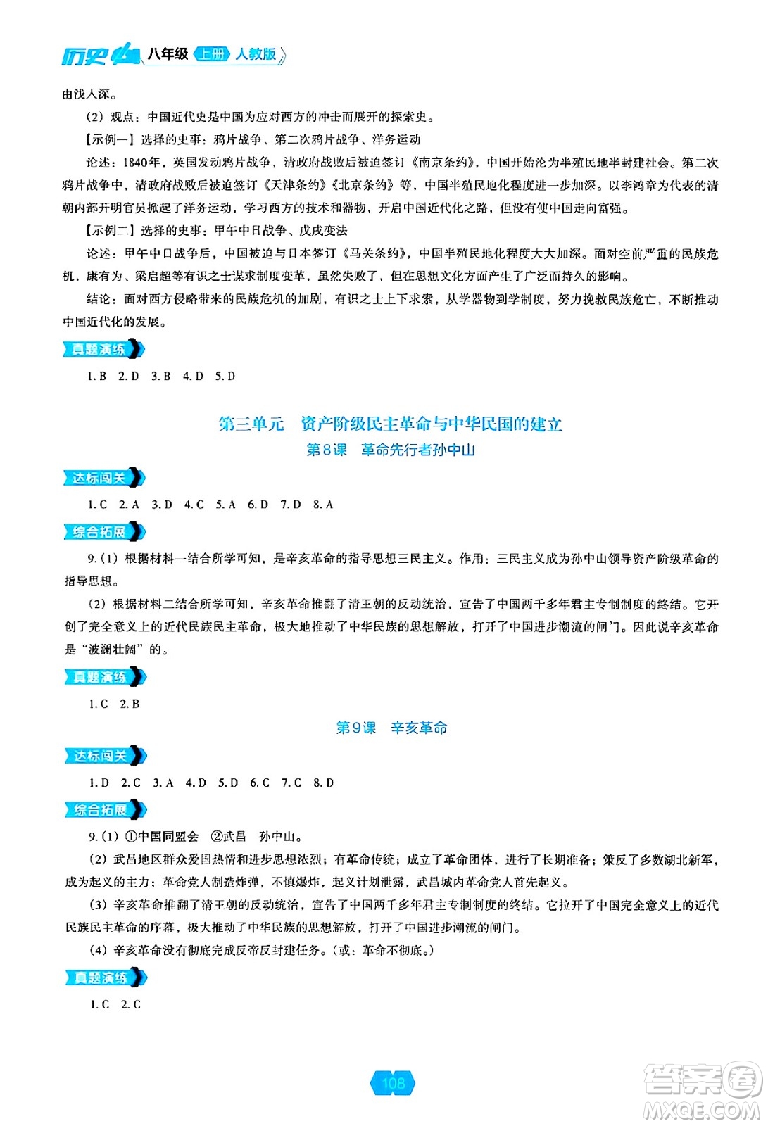 遼海出版社2024年秋新課程能力培養(yǎng)八年級(jí)歷史上冊(cè)人教版答案