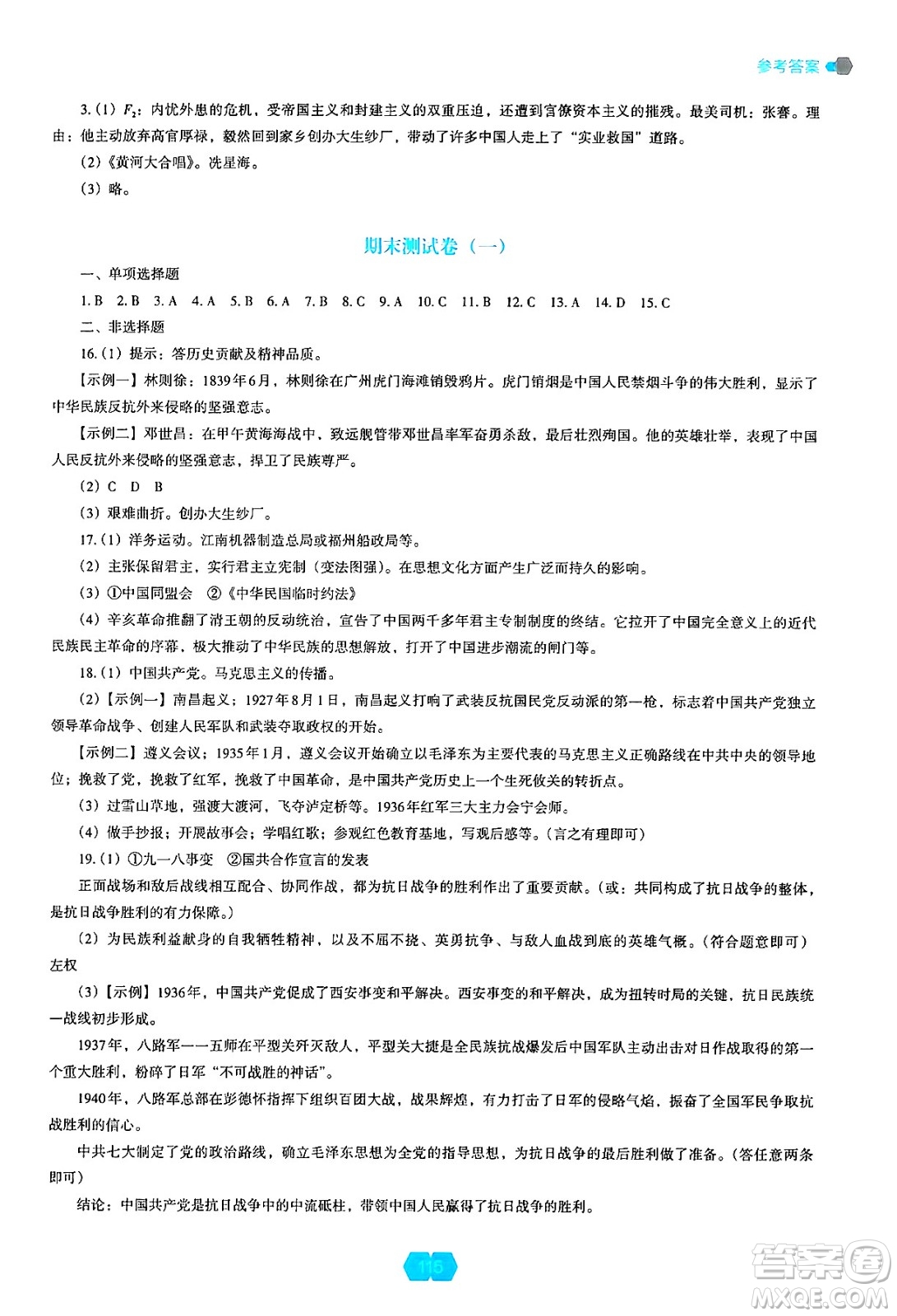 遼海出版社2024年秋新課程能力培養(yǎng)八年級(jí)歷史上冊(cè)人教版答案