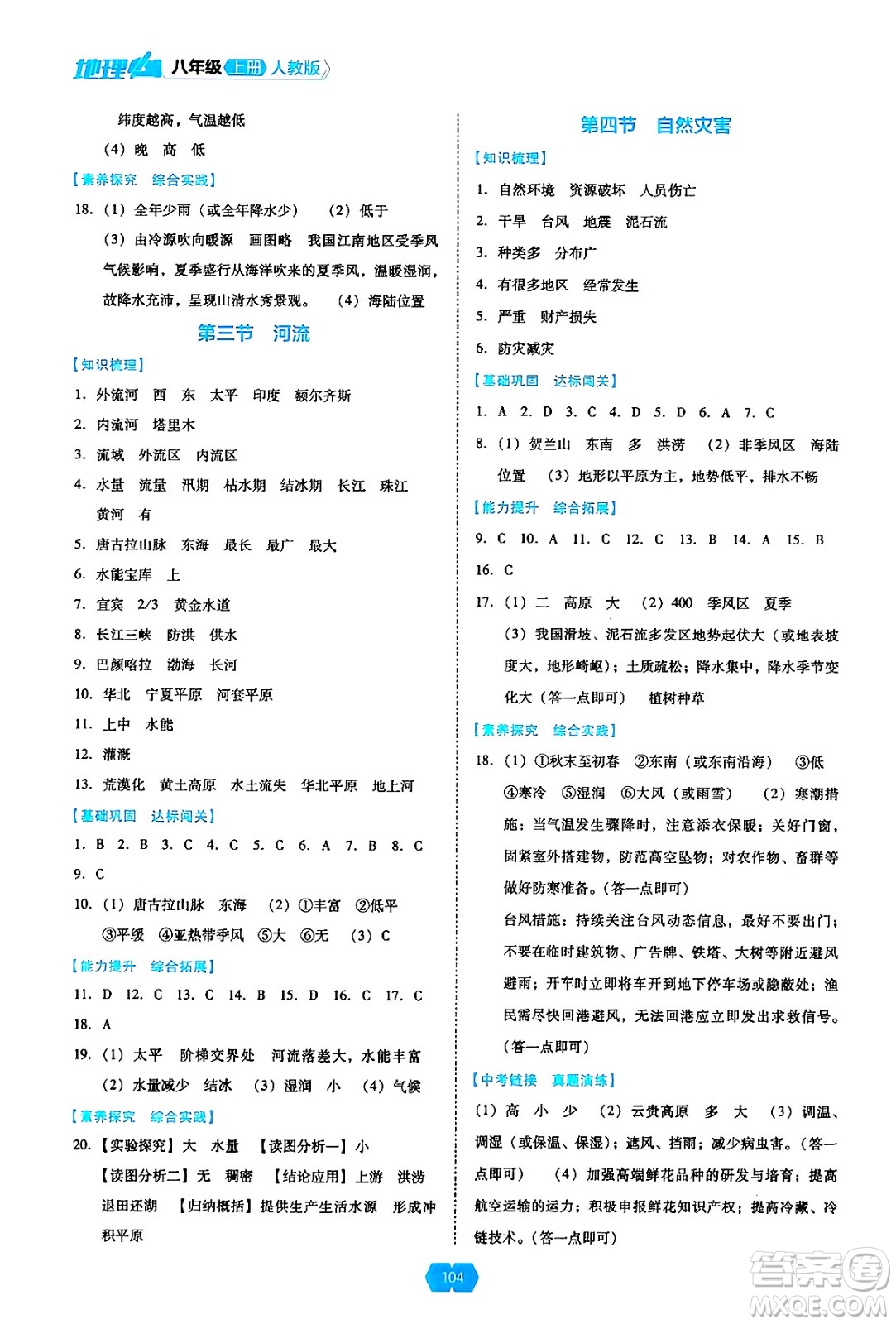 遼海出版社2024年秋新課程能力培養(yǎng)八年級地理上冊人教版答案