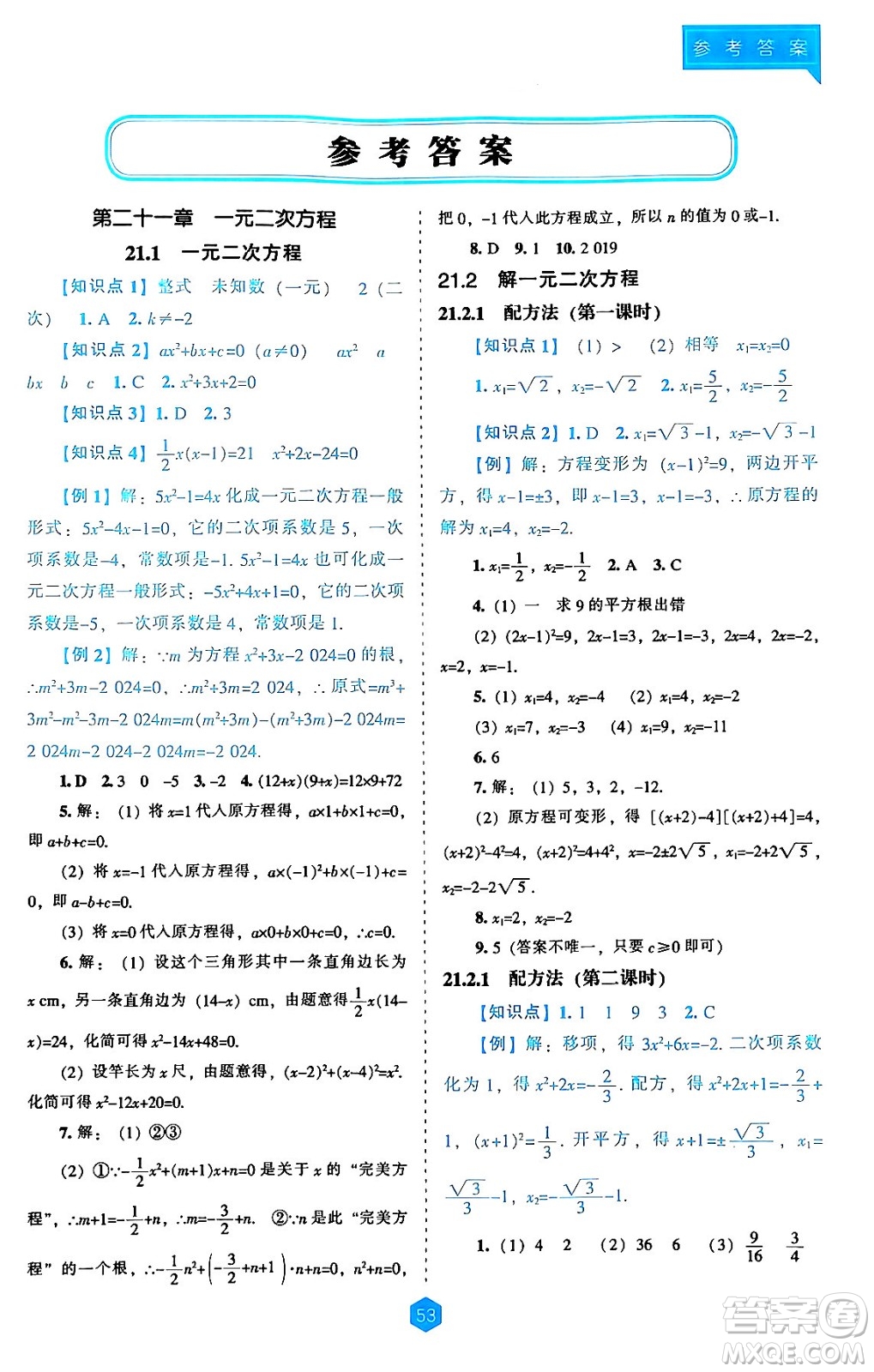 遼海出版社2024年秋新課程能力培養(yǎng)九年級數(shù)學(xué)上冊人教版答案