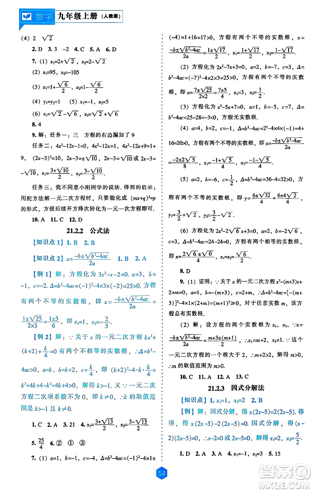 遼海出版社2024年秋新課程能力培養(yǎng)九年級數(shù)學(xué)上冊人教版答案