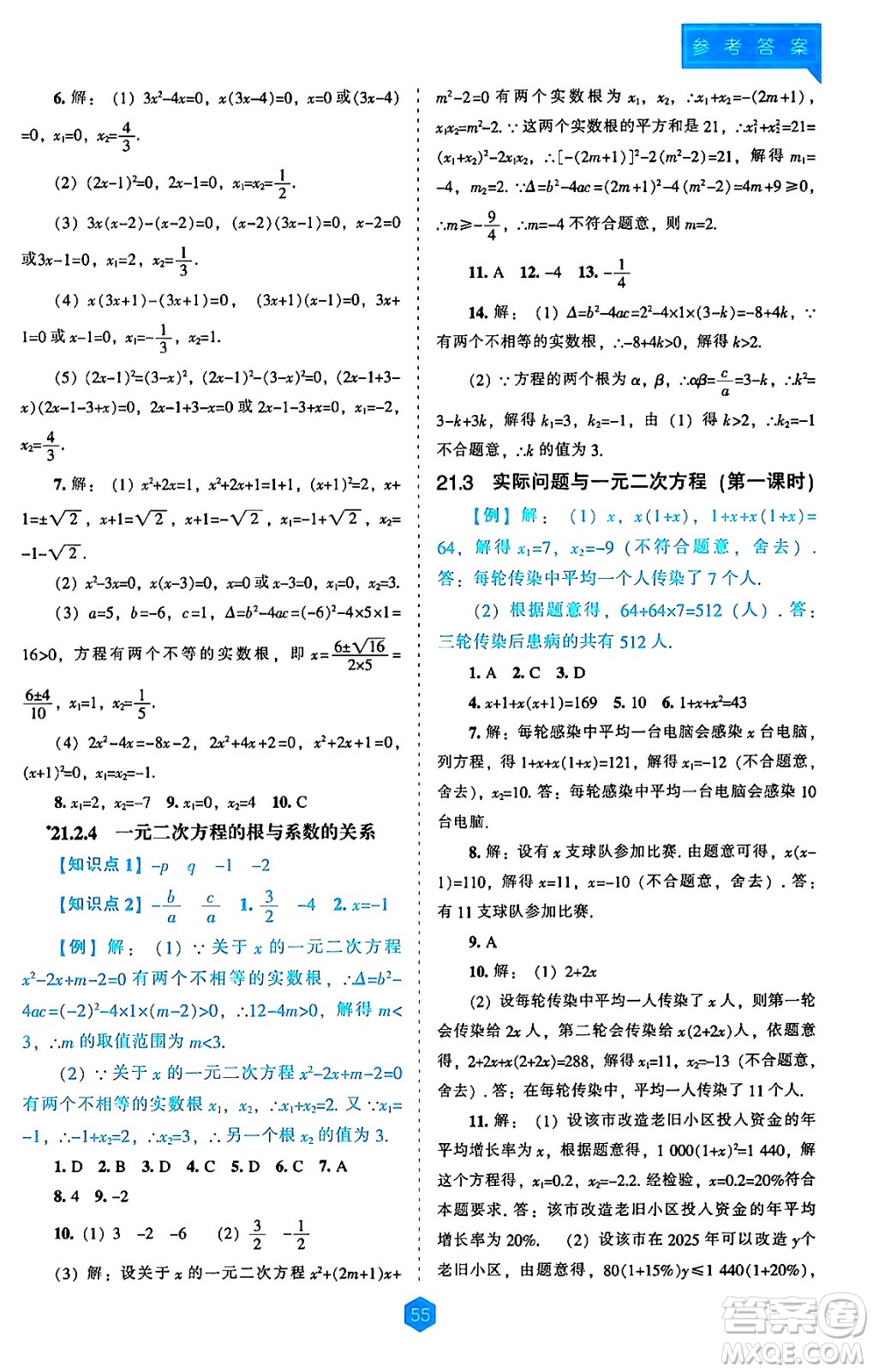 遼海出版社2024年秋新課程能力培養(yǎng)九年級數(shù)學(xué)上冊人教版答案