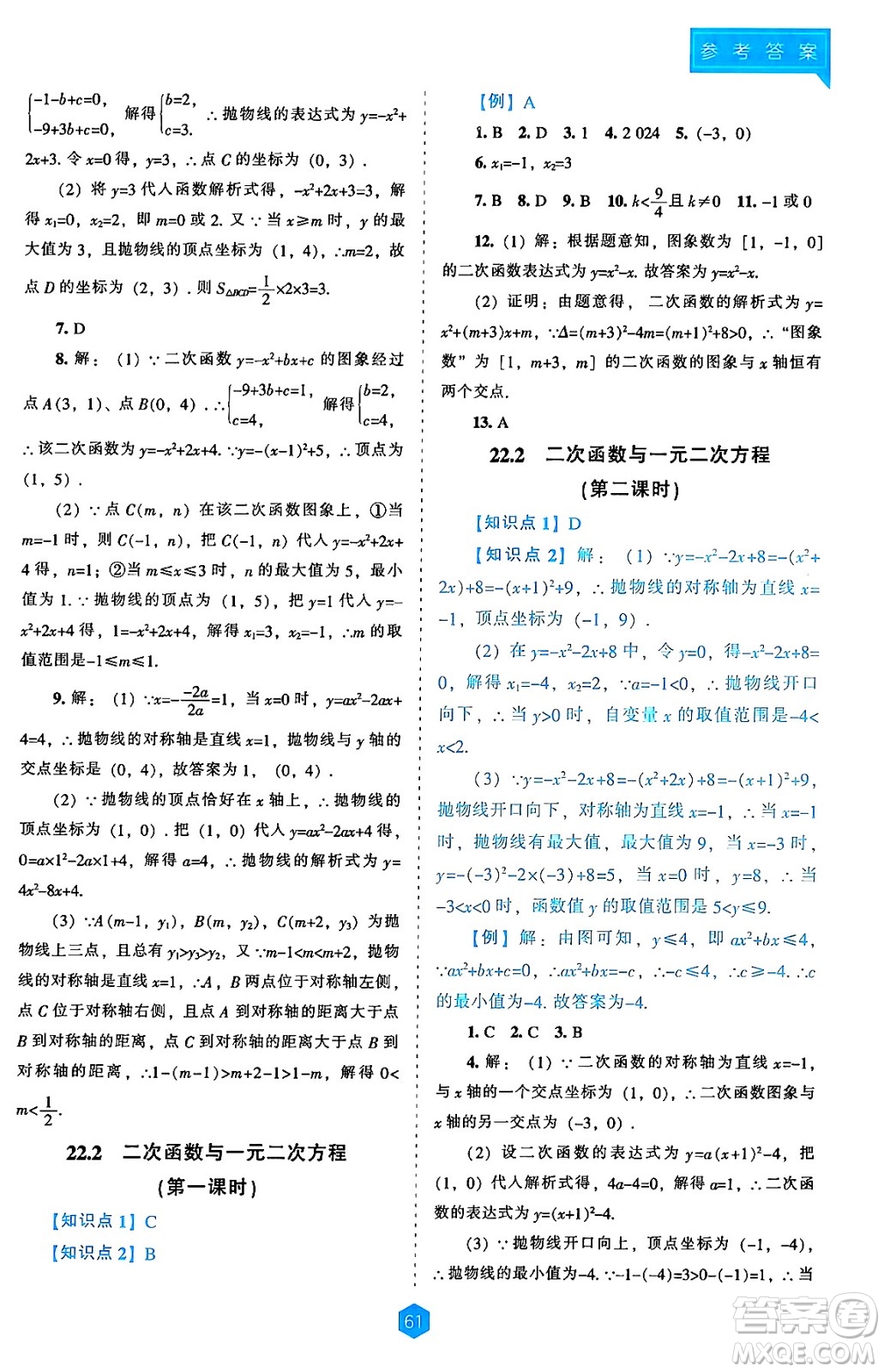 遼海出版社2024年秋新課程能力培養(yǎng)九年級數(shù)學(xué)上冊人教版答案