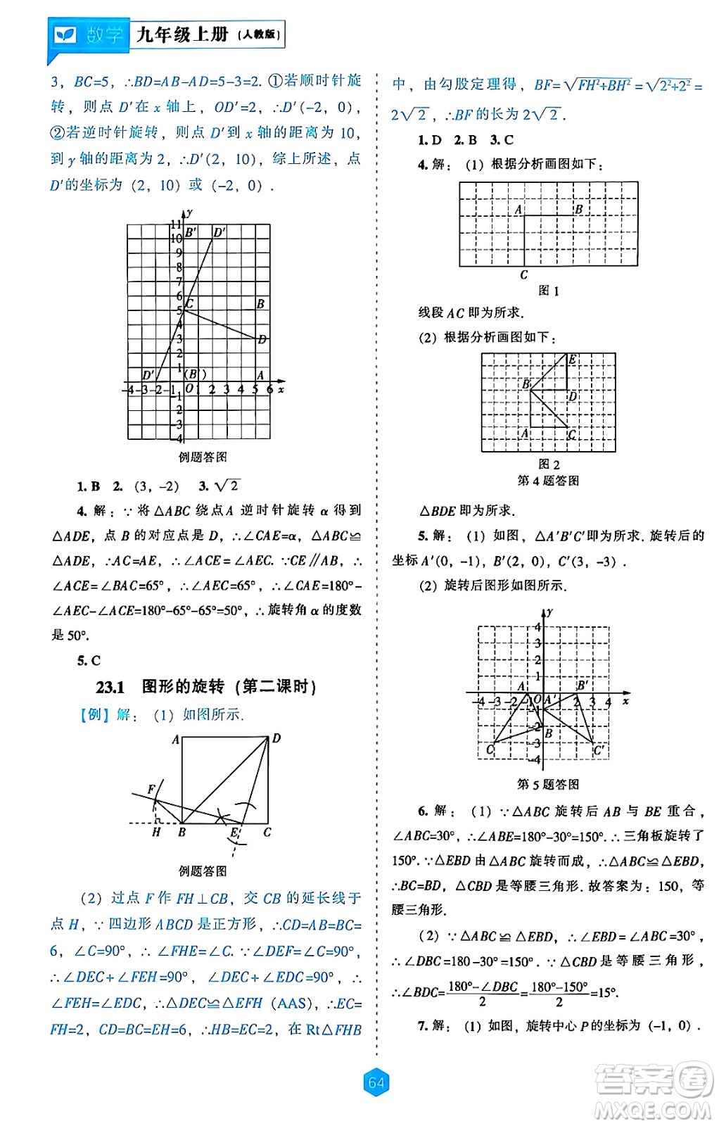 遼海出版社2024年秋新課程能力培養(yǎng)九年級數(shù)學(xué)上冊人教版答案