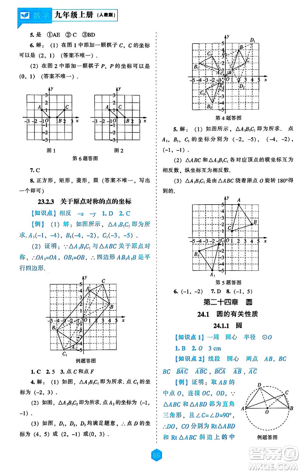 遼海出版社2024年秋新課程能力培養(yǎng)九年級數(shù)學(xué)上冊人教版答案