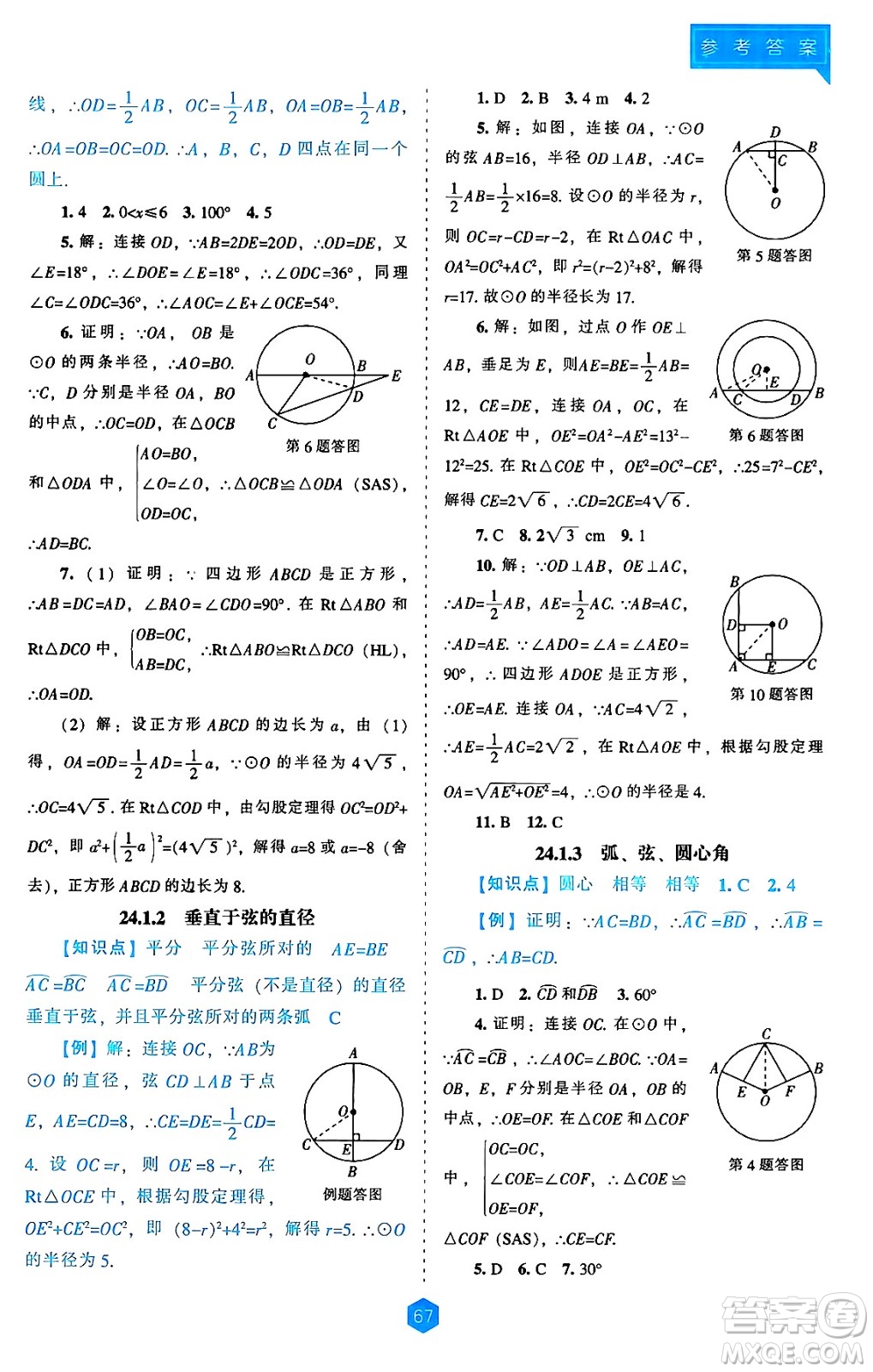 遼海出版社2024年秋新課程能力培養(yǎng)九年級數(shù)學(xué)上冊人教版答案