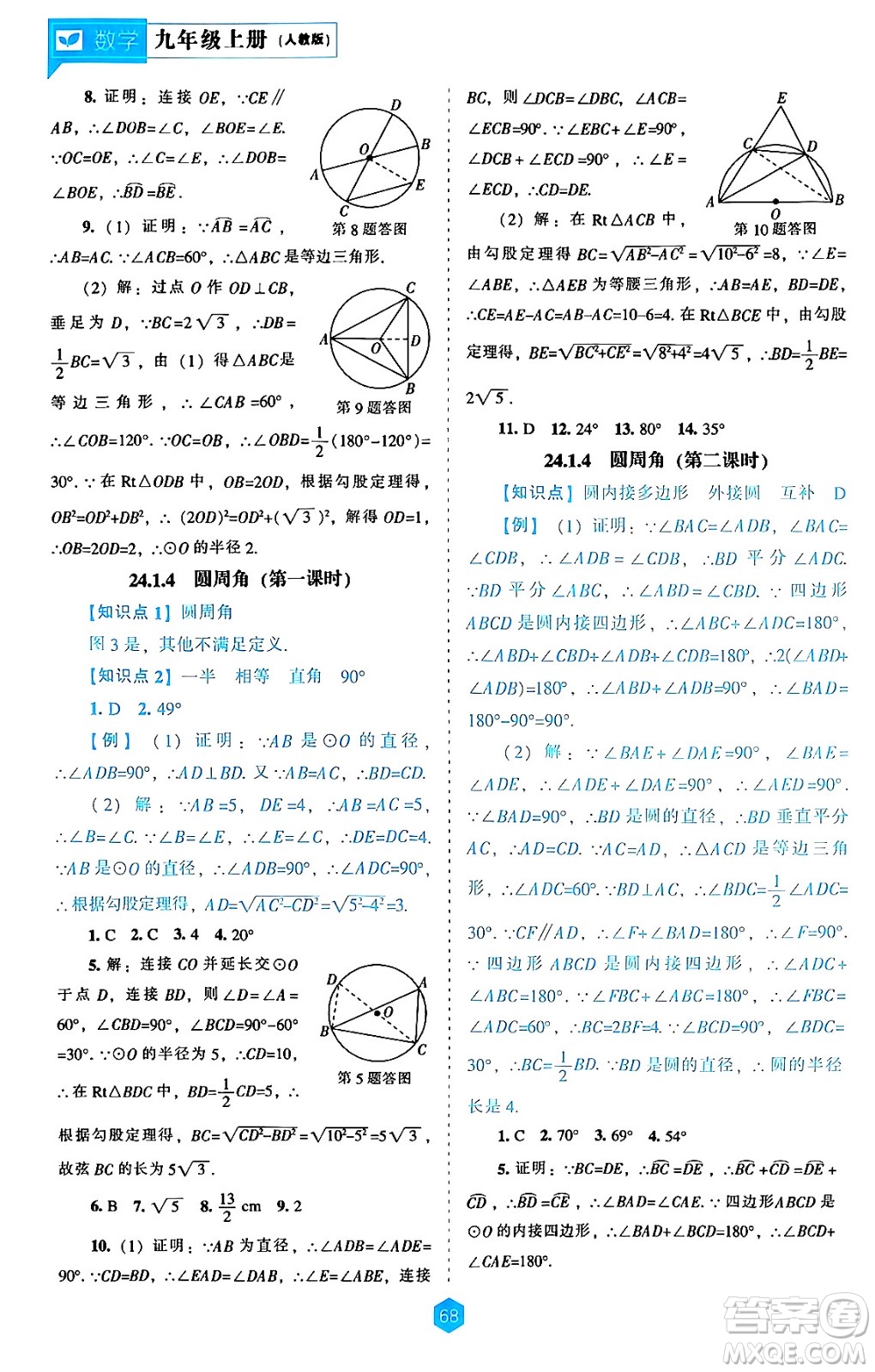 遼海出版社2024年秋新課程能力培養(yǎng)九年級數(shù)學(xué)上冊人教版答案