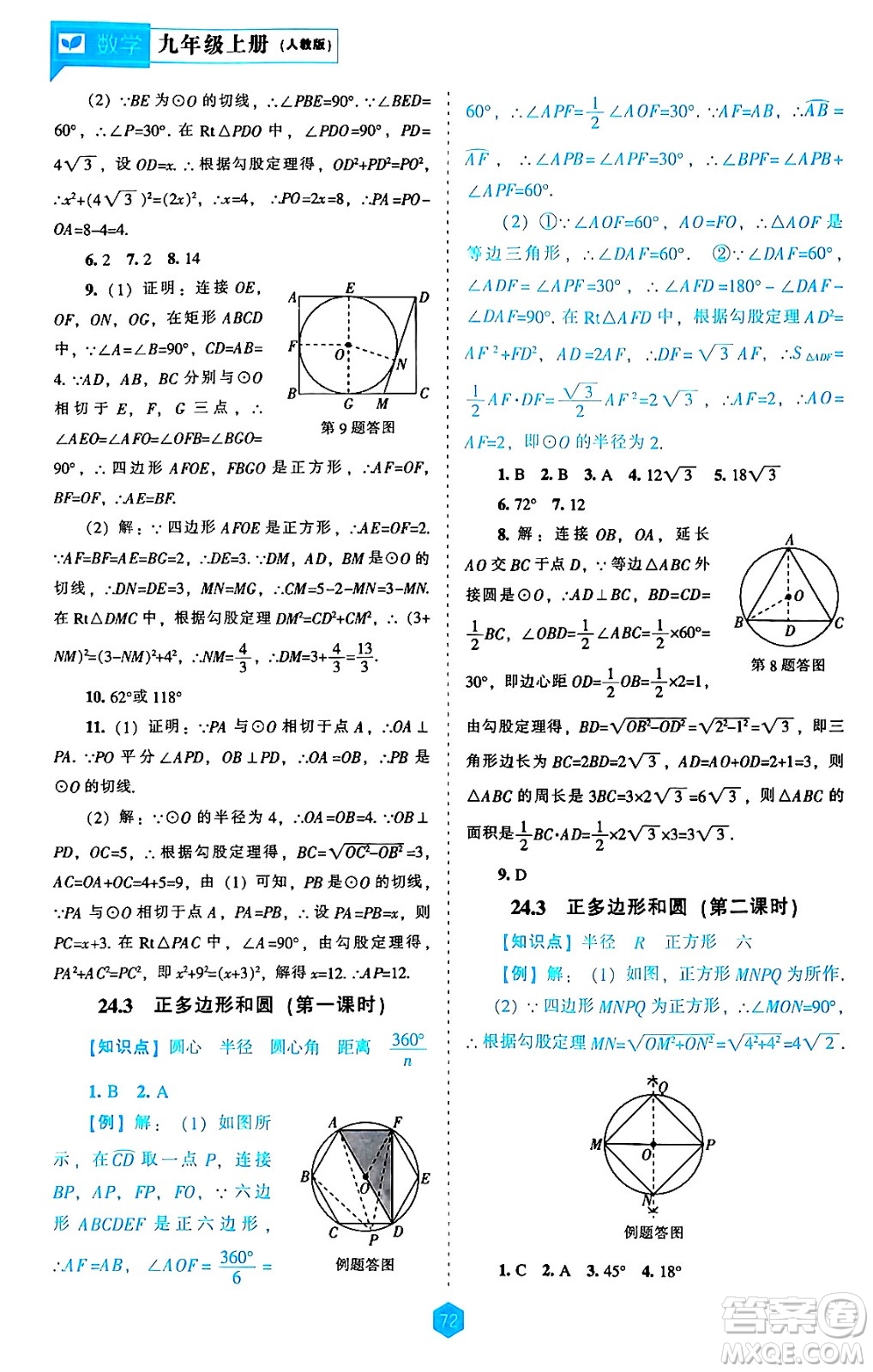 遼海出版社2024年秋新課程能力培養(yǎng)九年級數(shù)學(xué)上冊人教版答案