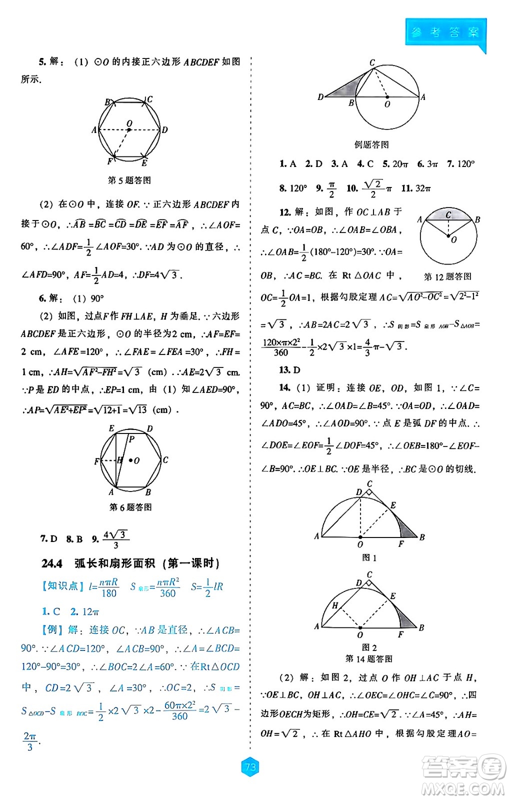 遼海出版社2024年秋新課程能力培養(yǎng)九年級數(shù)學(xué)上冊人教版答案