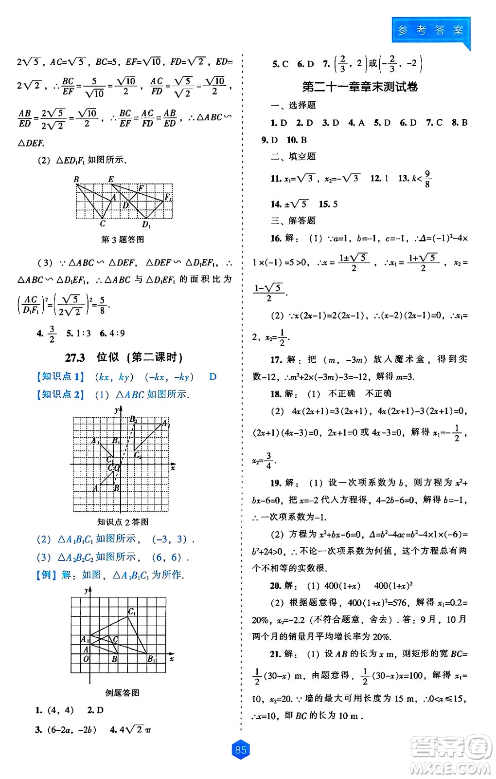 遼海出版社2024年秋新課程能力培養(yǎng)九年級數(shù)學(xué)上冊人教版答案