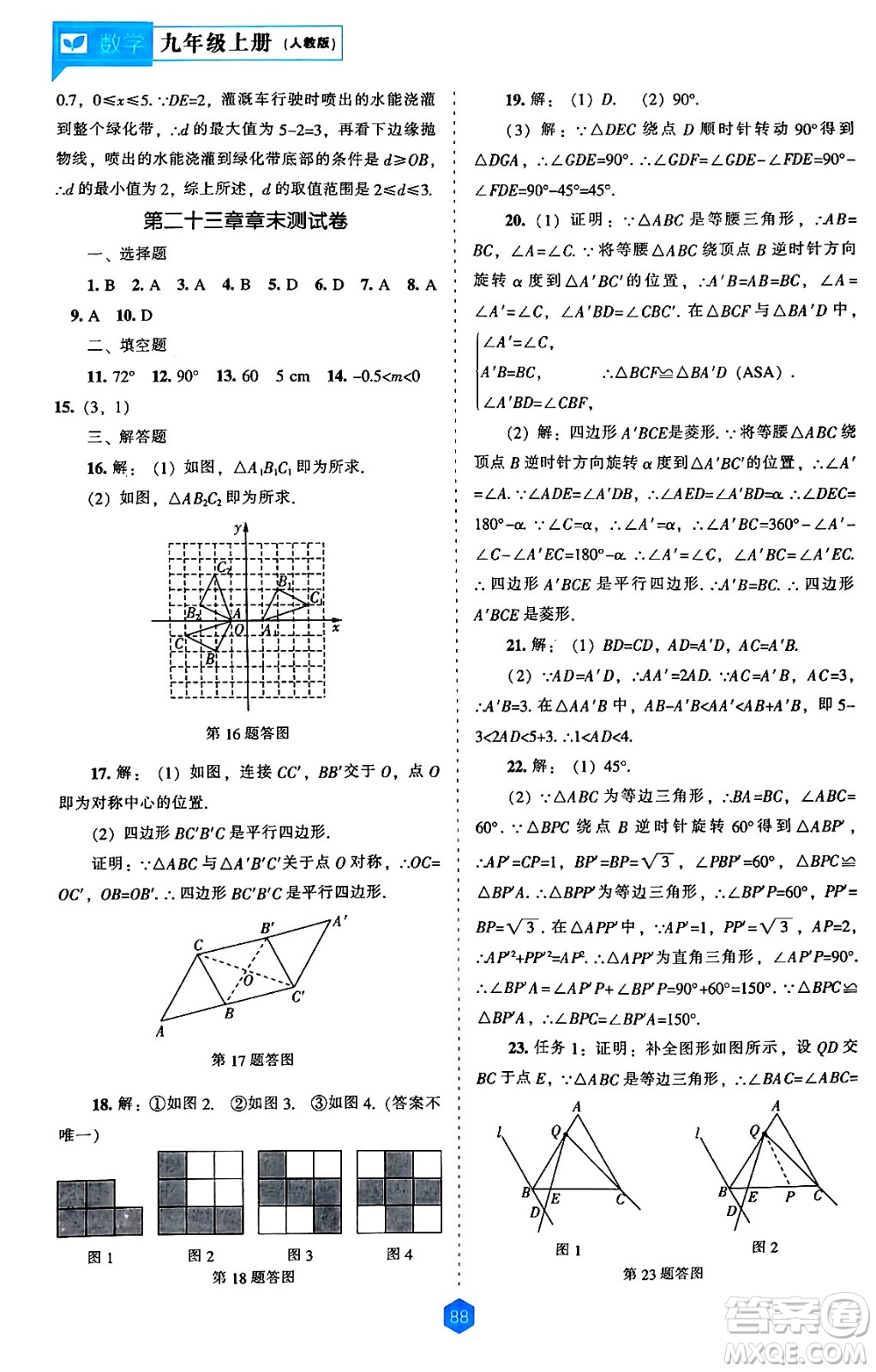 遼海出版社2024年秋新課程能力培養(yǎng)九年級數(shù)學(xué)上冊人教版答案