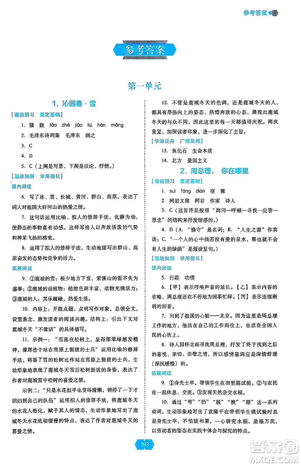 遼海出版社2024年秋新課程能力培養(yǎng)九年級(jí)語(yǔ)文上冊(cè)人教版答案