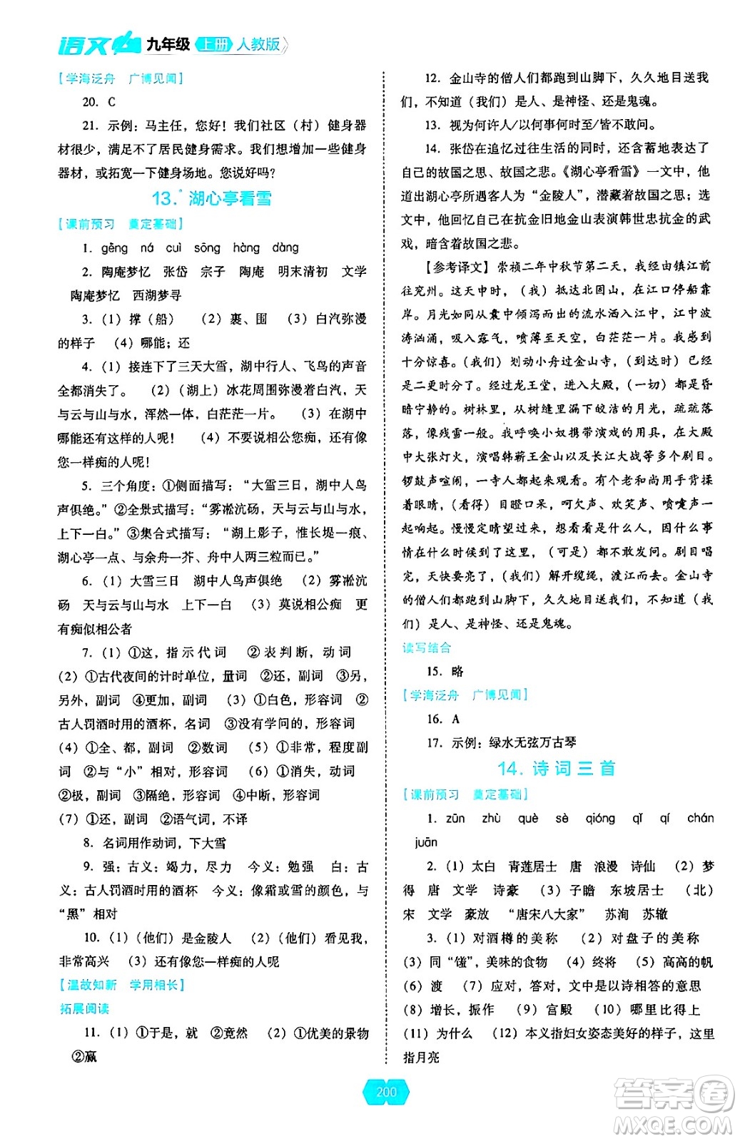 遼海出版社2024年秋新課程能力培養(yǎng)九年級(jí)語(yǔ)文上冊(cè)人教版答案