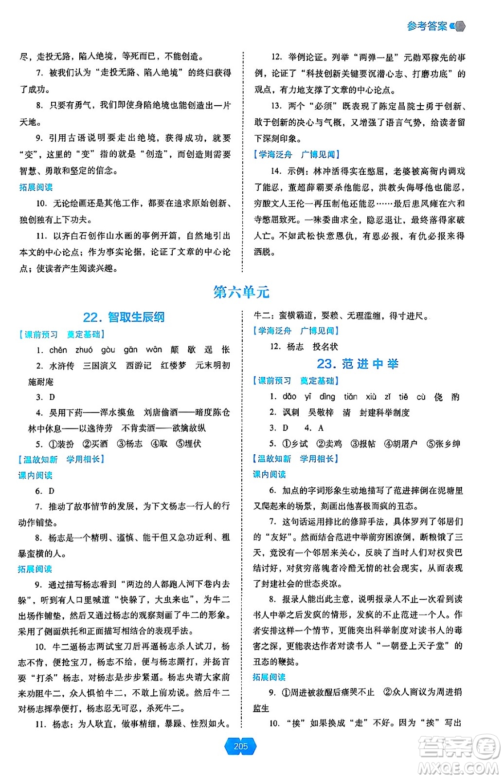 遼海出版社2024年秋新課程能力培養(yǎng)九年級(jí)語(yǔ)文上冊(cè)人教版答案