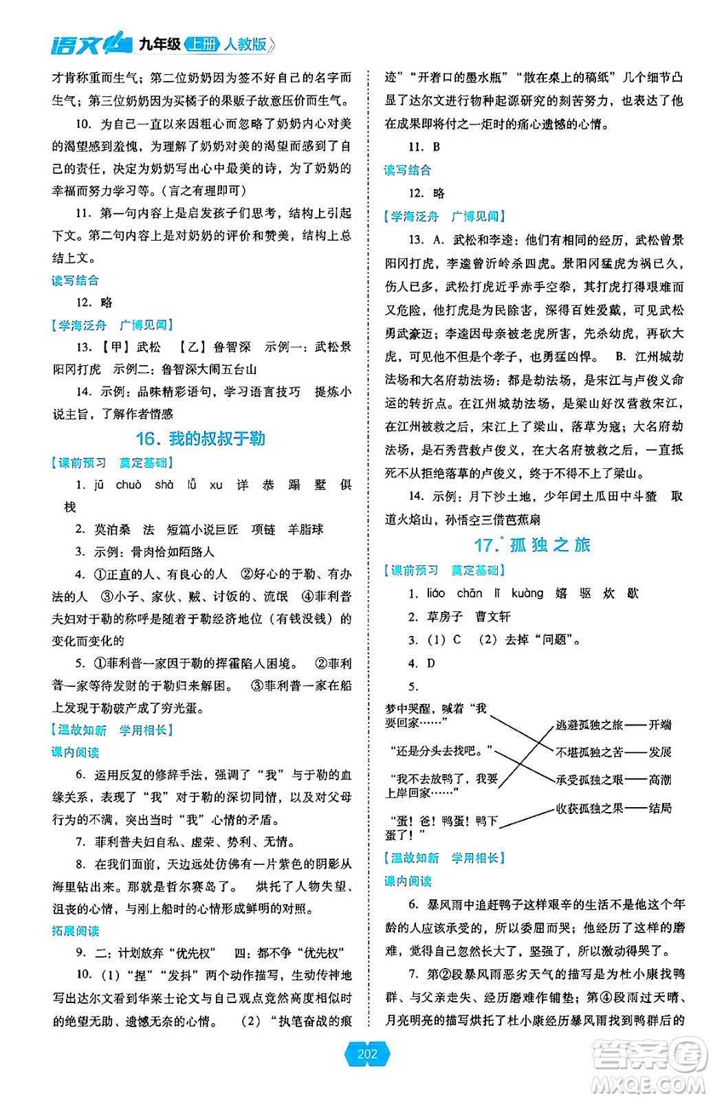 遼海出版社2024年秋新課程能力培養(yǎng)九年級(jí)語(yǔ)文上冊(cè)人教版答案