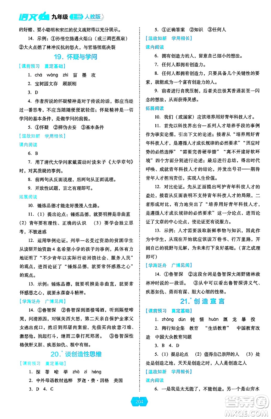 遼海出版社2024年秋新課程能力培養(yǎng)九年級(jí)語(yǔ)文上冊(cè)人教版答案