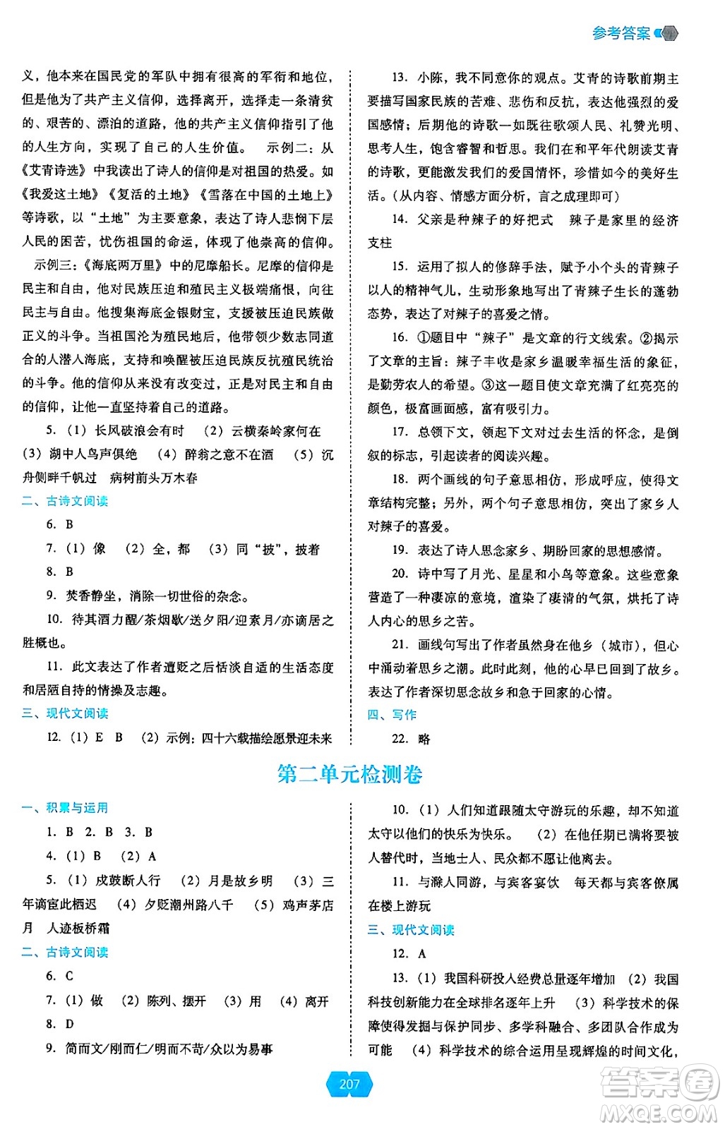 遼海出版社2024年秋新課程能力培養(yǎng)九年級(jí)語(yǔ)文上冊(cè)人教版答案