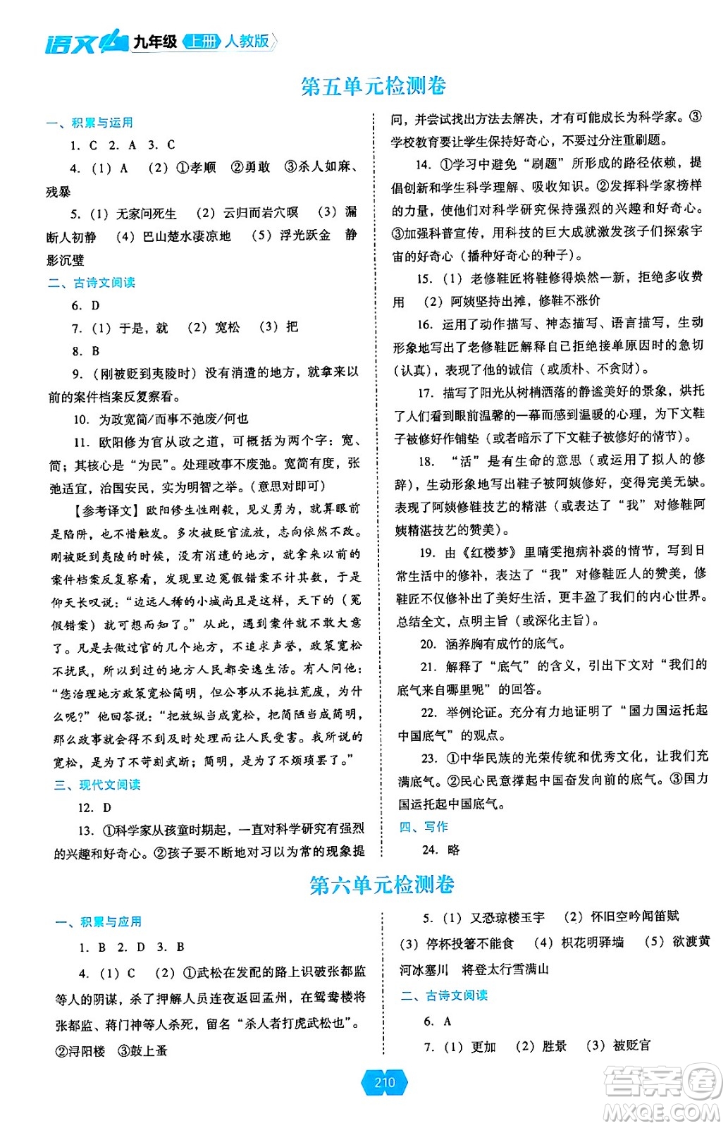 遼海出版社2024年秋新課程能力培養(yǎng)九年級(jí)語(yǔ)文上冊(cè)人教版答案