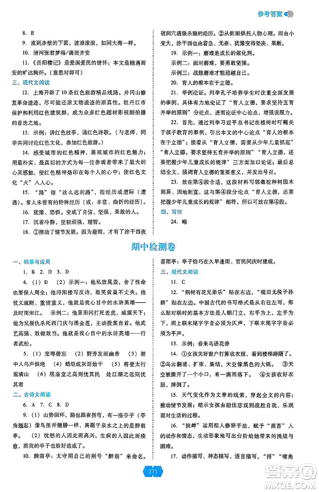 遼海出版社2024年秋新課程能力培養(yǎng)九年級(jí)語(yǔ)文上冊(cè)人教版答案