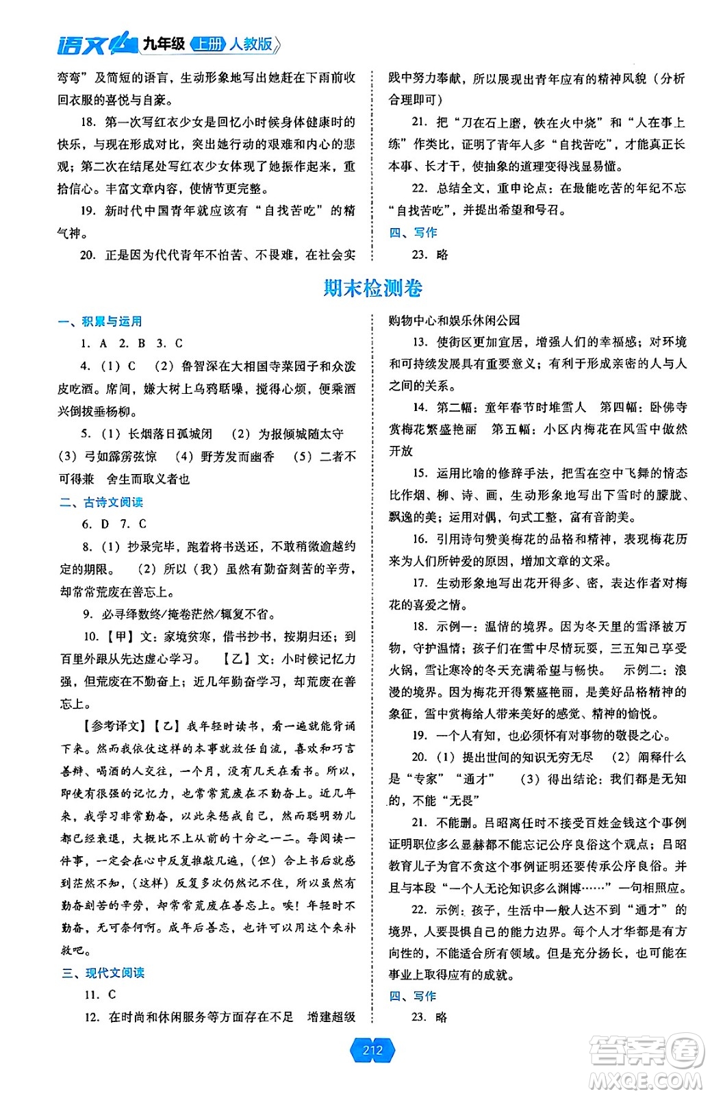 遼海出版社2024年秋新課程能力培養(yǎng)九年級(jí)語(yǔ)文上冊(cè)人教版答案