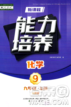 遼海出版社2024年秋新課程能力培養(yǎng)九年級化學(xué)上冊人教版答案