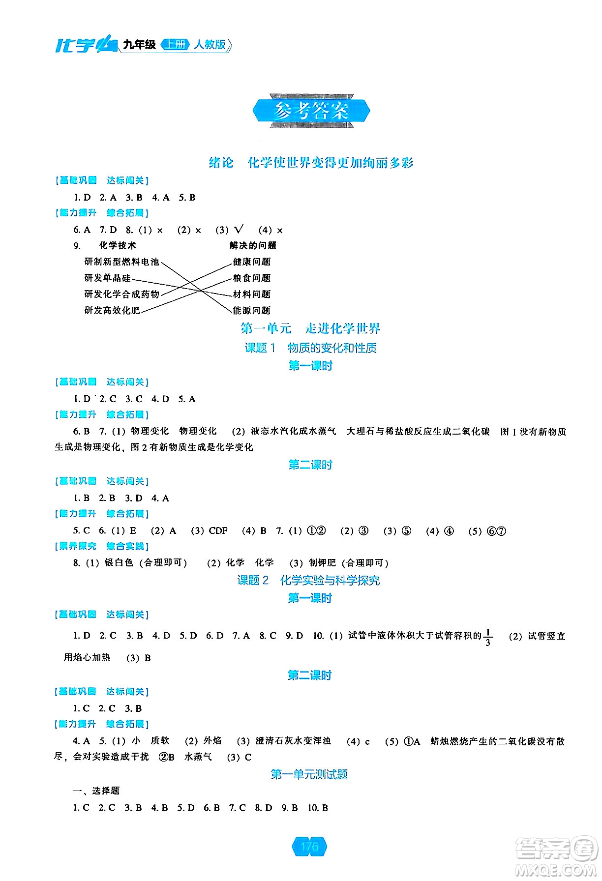 遼海出版社2024年秋新課程能力培養(yǎng)九年級化學(xué)上冊人教版答案