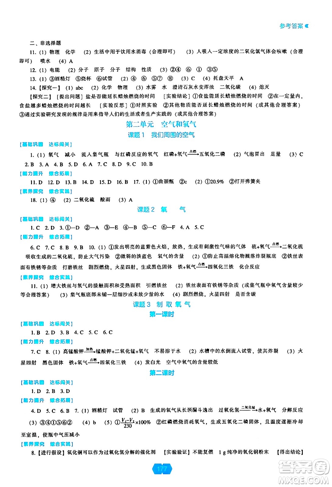 遼海出版社2024年秋新課程能力培養(yǎng)九年級化學(xué)上冊人教版答案