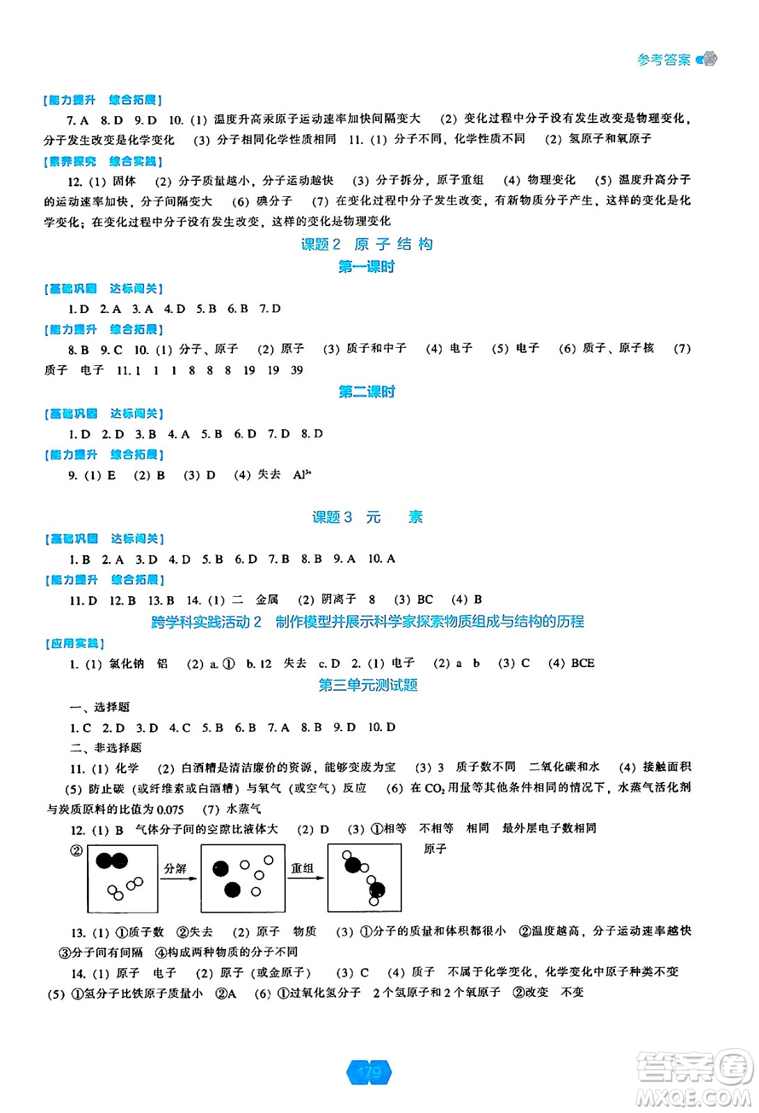 遼海出版社2024年秋新課程能力培養(yǎng)九年級化學(xué)上冊人教版答案