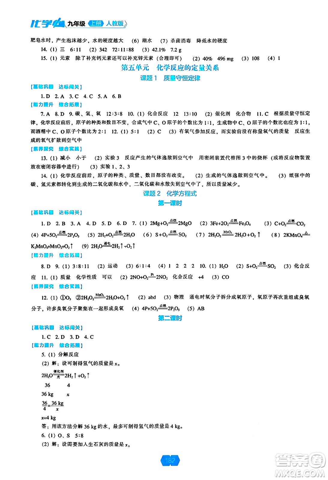 遼海出版社2024年秋新課程能力培養(yǎng)九年級化學(xué)上冊人教版答案