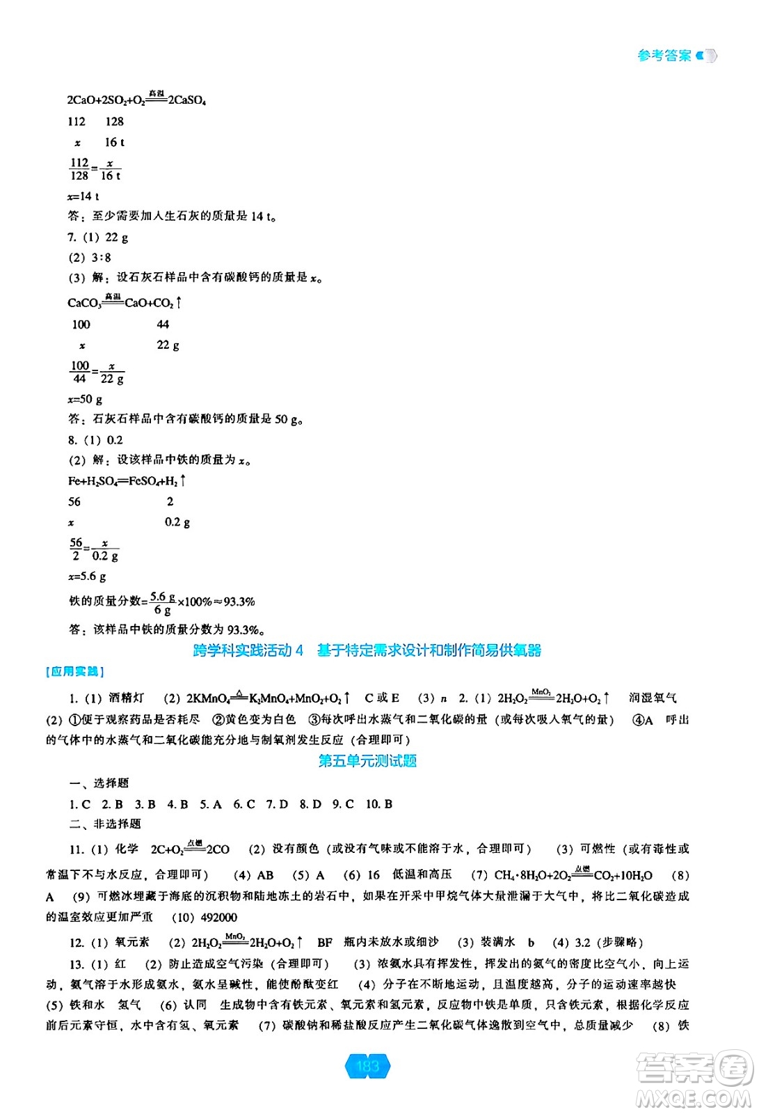 遼海出版社2024年秋新課程能力培養(yǎng)九年級化學(xué)上冊人教版答案