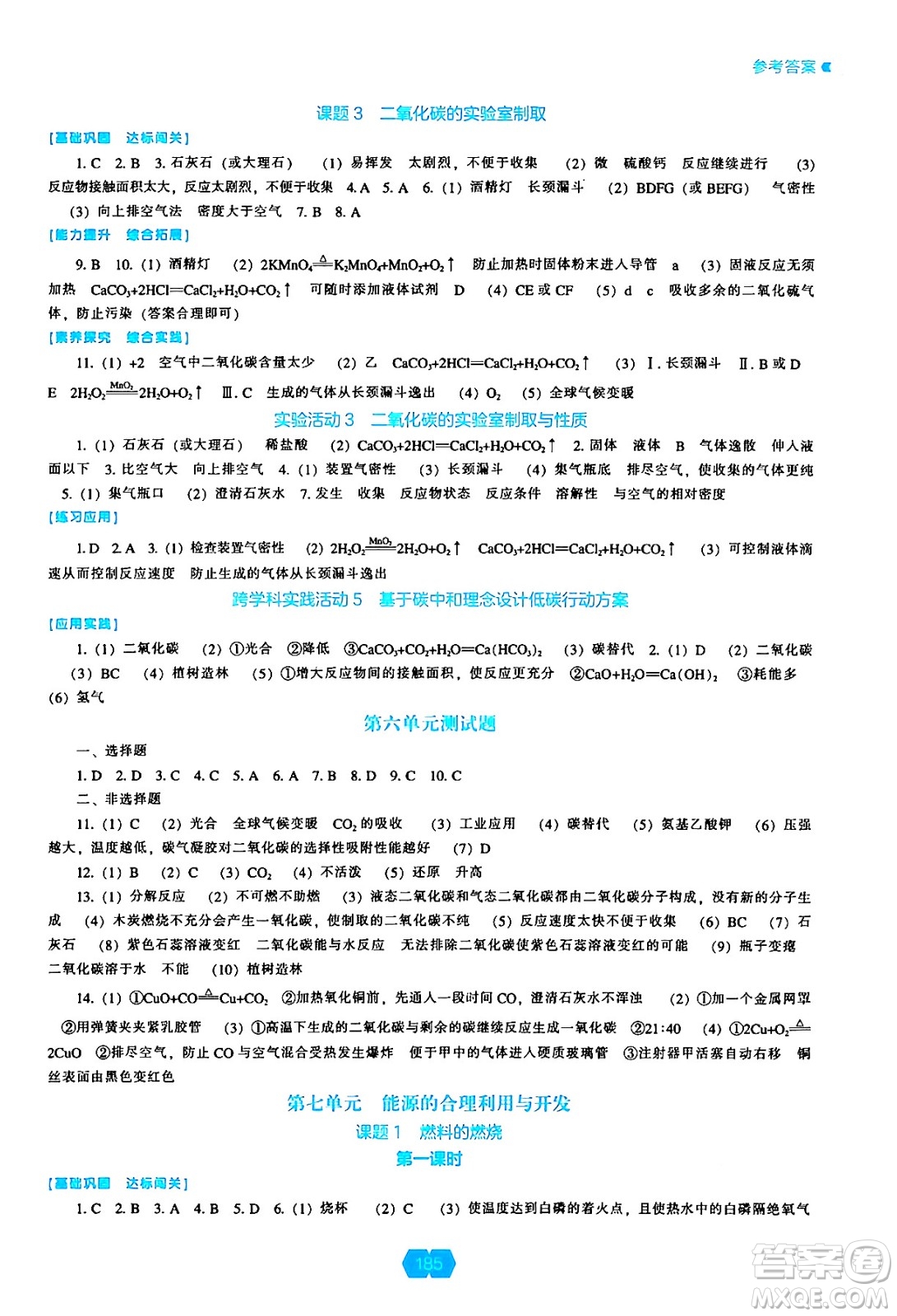 遼海出版社2024年秋新課程能力培養(yǎng)九年級化學(xué)上冊人教版答案