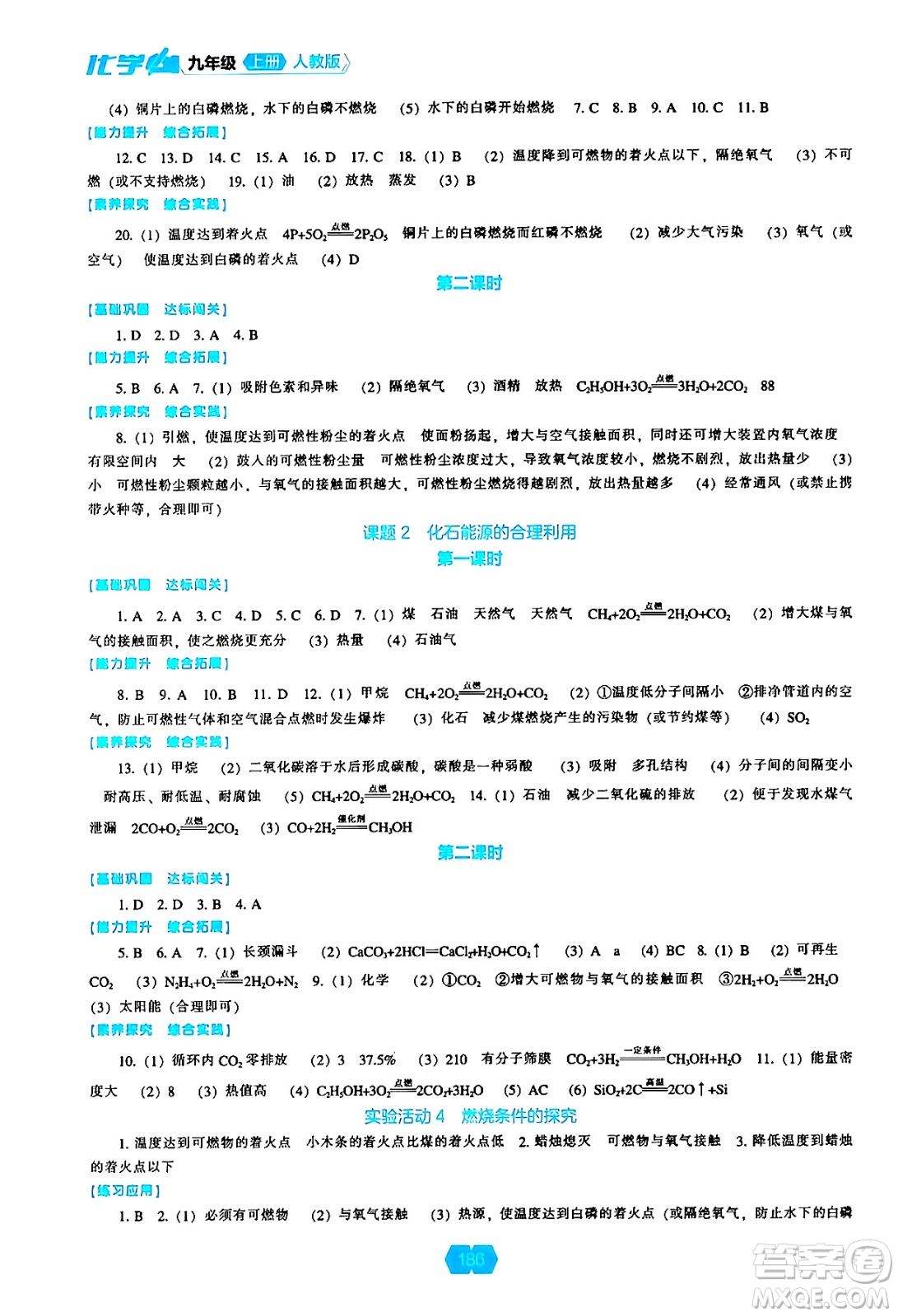 遼海出版社2024年秋新課程能力培養(yǎng)九年級化學(xué)上冊人教版答案