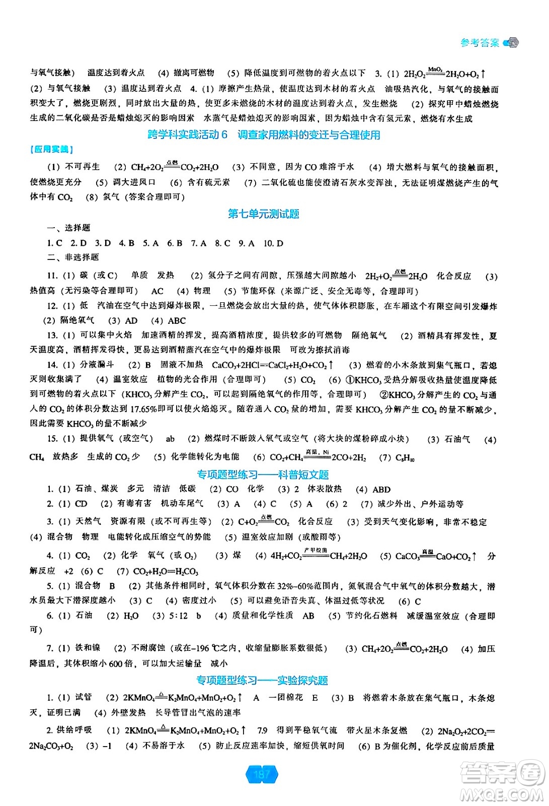 遼海出版社2024年秋新課程能力培養(yǎng)九年級化學(xué)上冊人教版答案