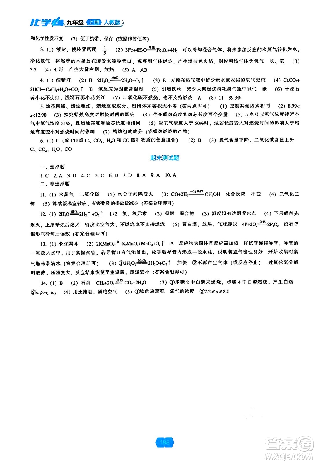 遼海出版社2024年秋新課程能力培養(yǎng)九年級化學(xué)上冊人教版答案