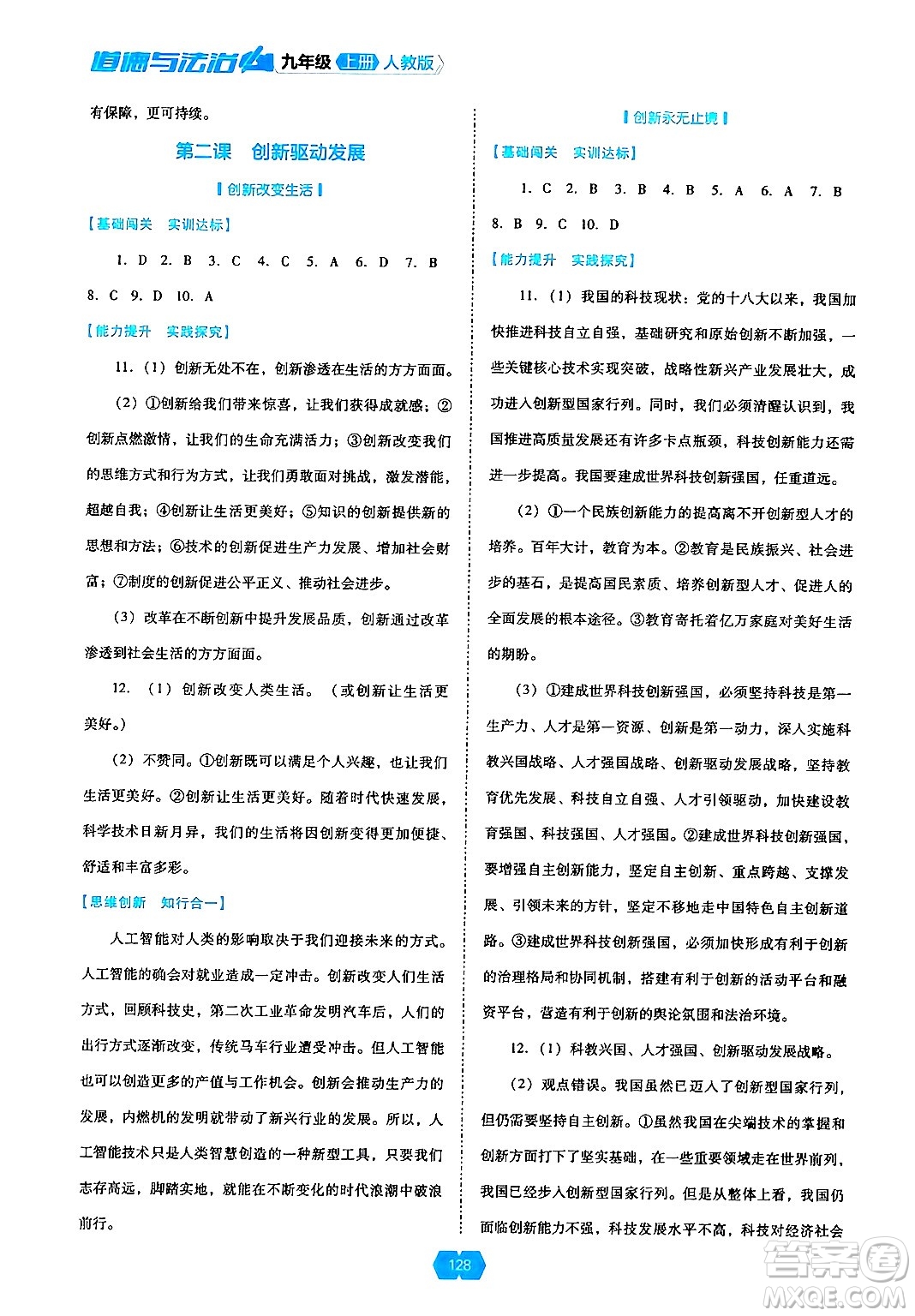 遼海出版社2024年秋新課程能力培養(yǎng)九年級道德與法治上冊人教版答案