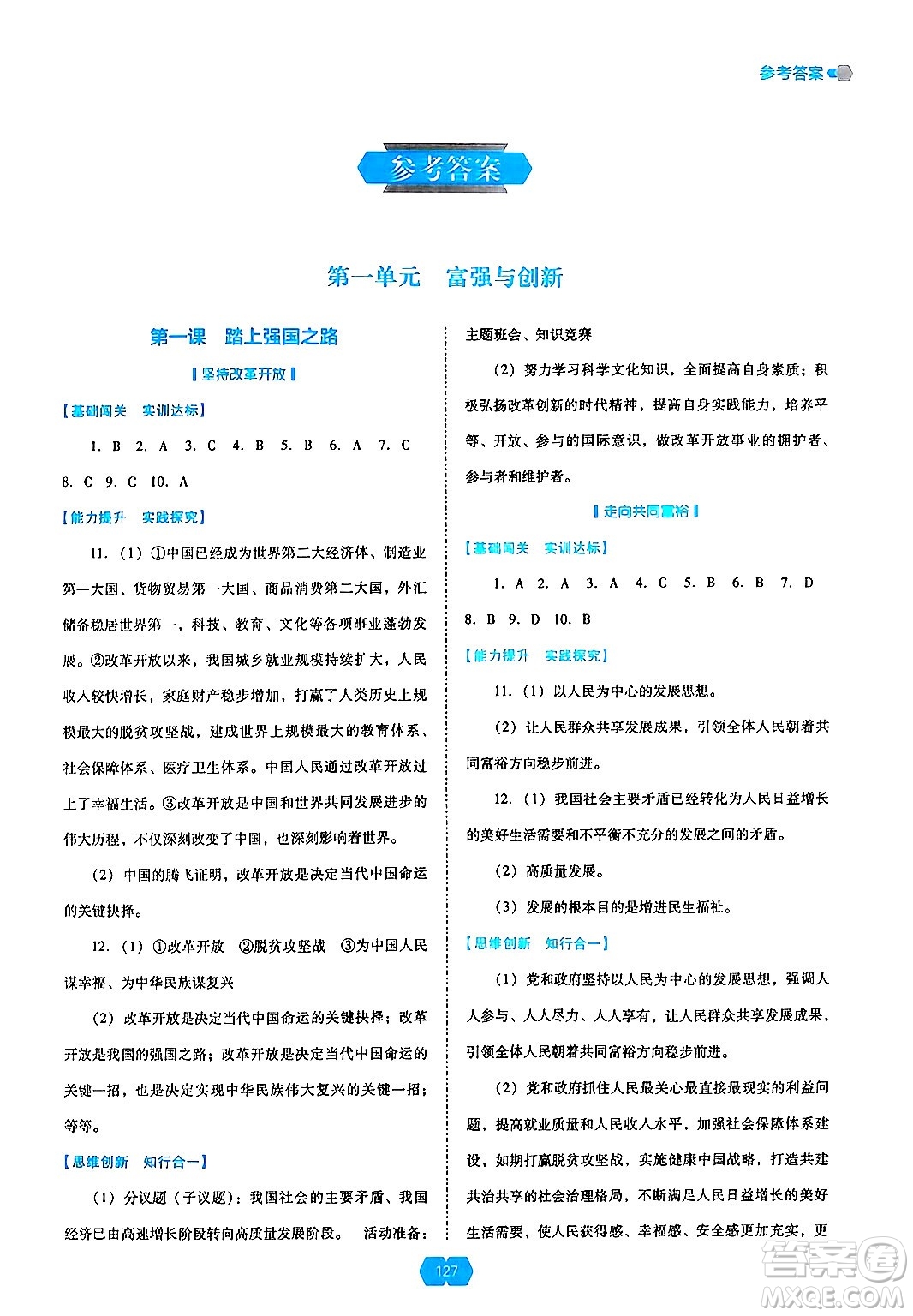 遼海出版社2024年秋新課程能力培養(yǎng)九年級道德與法治上冊人教版答案