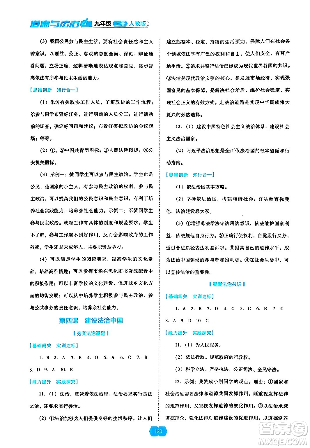 遼海出版社2024年秋新課程能力培養(yǎng)九年級道德與法治上冊人教版答案