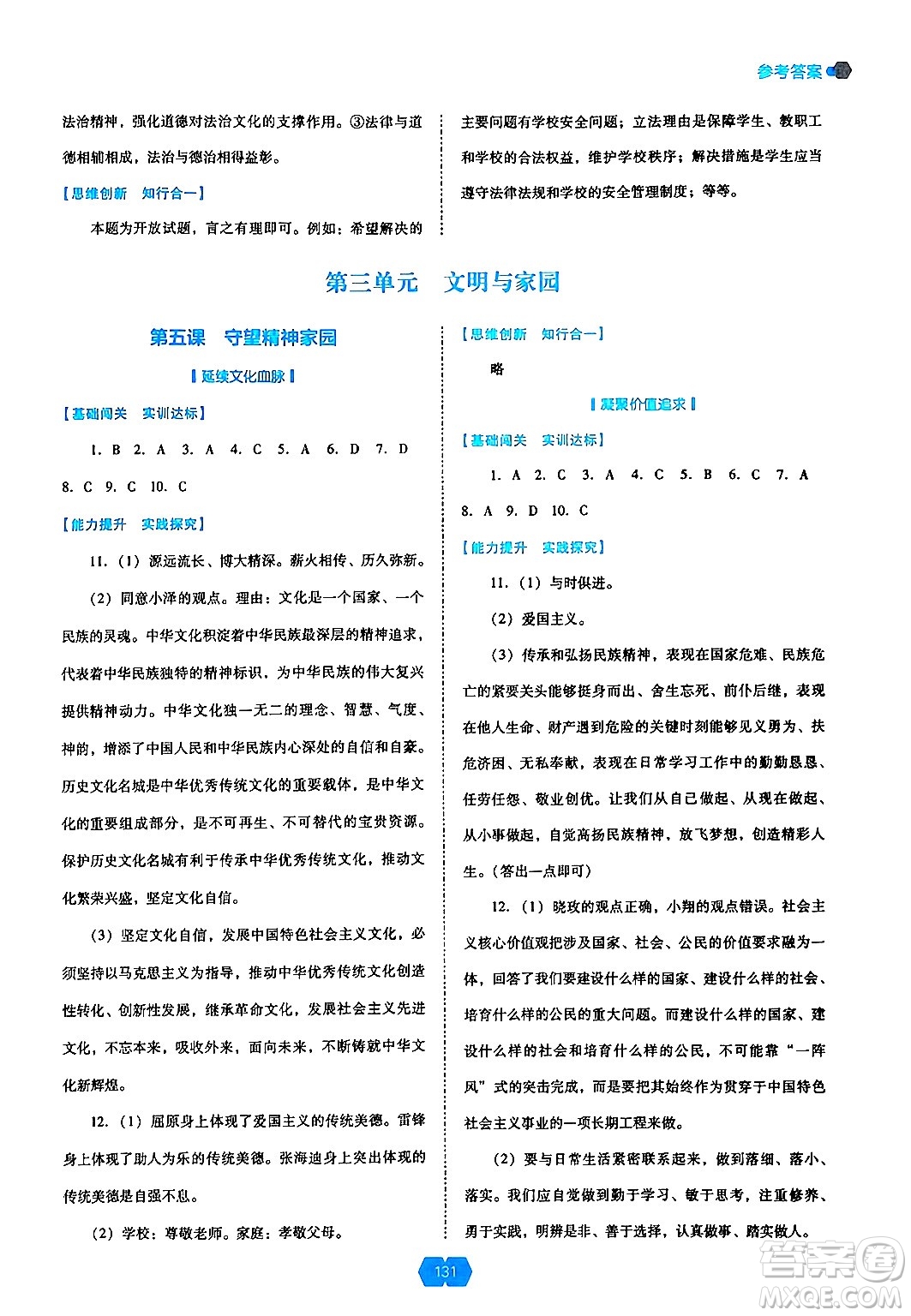 遼海出版社2024年秋新課程能力培養(yǎng)九年級道德與法治上冊人教版答案