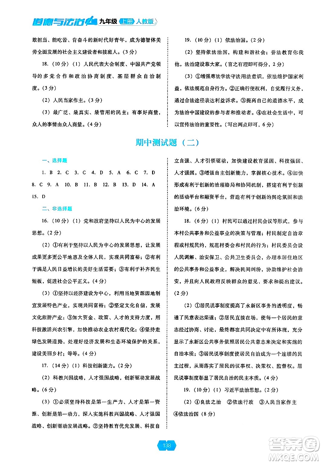 遼海出版社2024年秋新課程能力培養(yǎng)九年級道德與法治上冊人教版答案