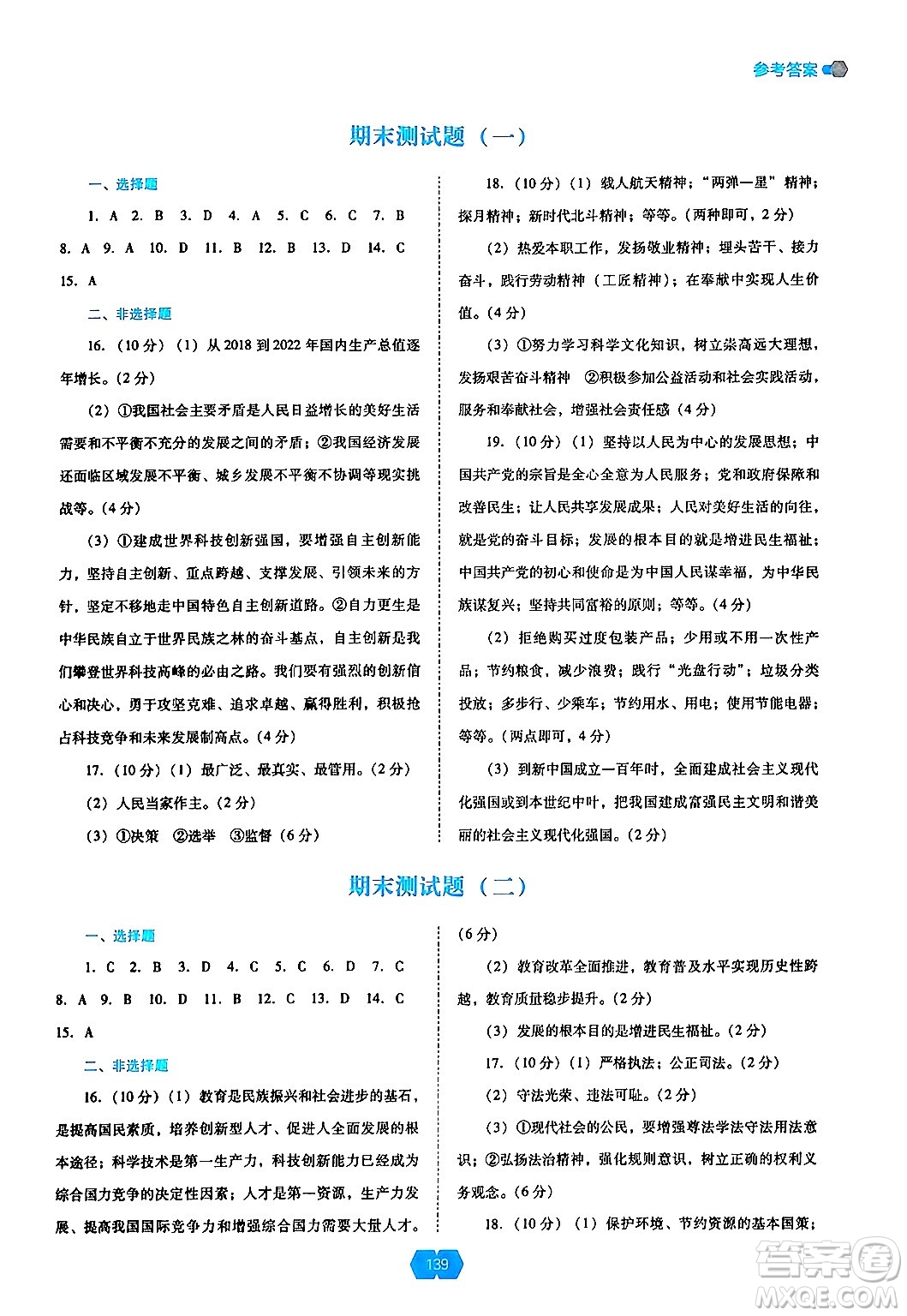 遼海出版社2024年秋新課程能力培養(yǎng)九年級道德與法治上冊人教版答案